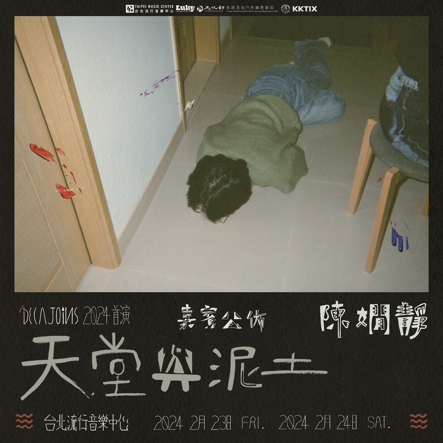 嫺靜是個很特別的人，每次從一旁看著她，總會覺得她的身邊有種時間暫停陷入真空的扭曲感。如果說她來自外太空，我沒有任何懷疑，並且如安靜的黑洞讓人充滿未知同時不得不被吸引。

在創作之中，我常常覺得很多人是帶著禮物來到這個世界上，嫺靜就是。幾次跟她的合作，總是輕描淡寫的在千百種選擇之中命中核心。

那種直覺與審美是一把鑰匙，在她一字一句的起伏頓挫中，揉合音樂凌駕於聽覺感官。

2024年，2月23日（五）、24日（六）
嫺靜，將在連續的兩天演出中，帶我們一起輕輕的呼吸，也輕輕的邀請你一起探索她的世界。

@philtrum_1998