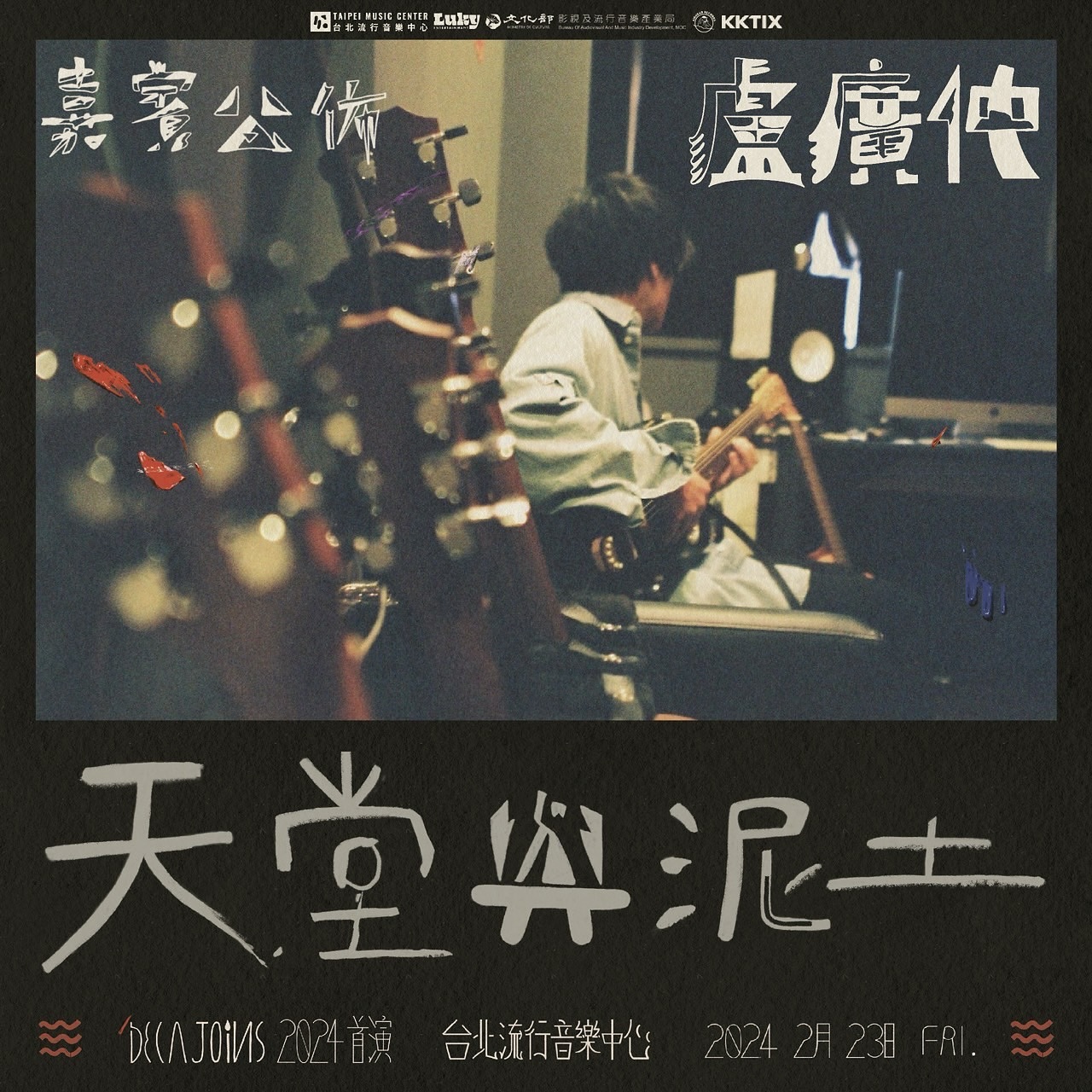 第三波嘉賓公布
台南子弟 盧廣仲小隊長
【2024年2月23日場次限定】

人生偶有不順。
你打開音響聽deca Joins，讓複雜的心情迷失在層層堆疊的殘響，苦難被遺忘在來回碰撞的聲波中，回歸最原始的自己。

人生偶有不順。
你打開音響聽廣仲唱歌，複雜的心情全部都可以拿來搞笑，對啊對啊，一切變得沒那麼嚴重，在一份簡單的早餐裡找到快樂。

當decajoins與廣仲合體，讓苦笑和狂喜沒有區別。生活不就是，沒有樂趣的時候笑自己就對了。

@captain.lu