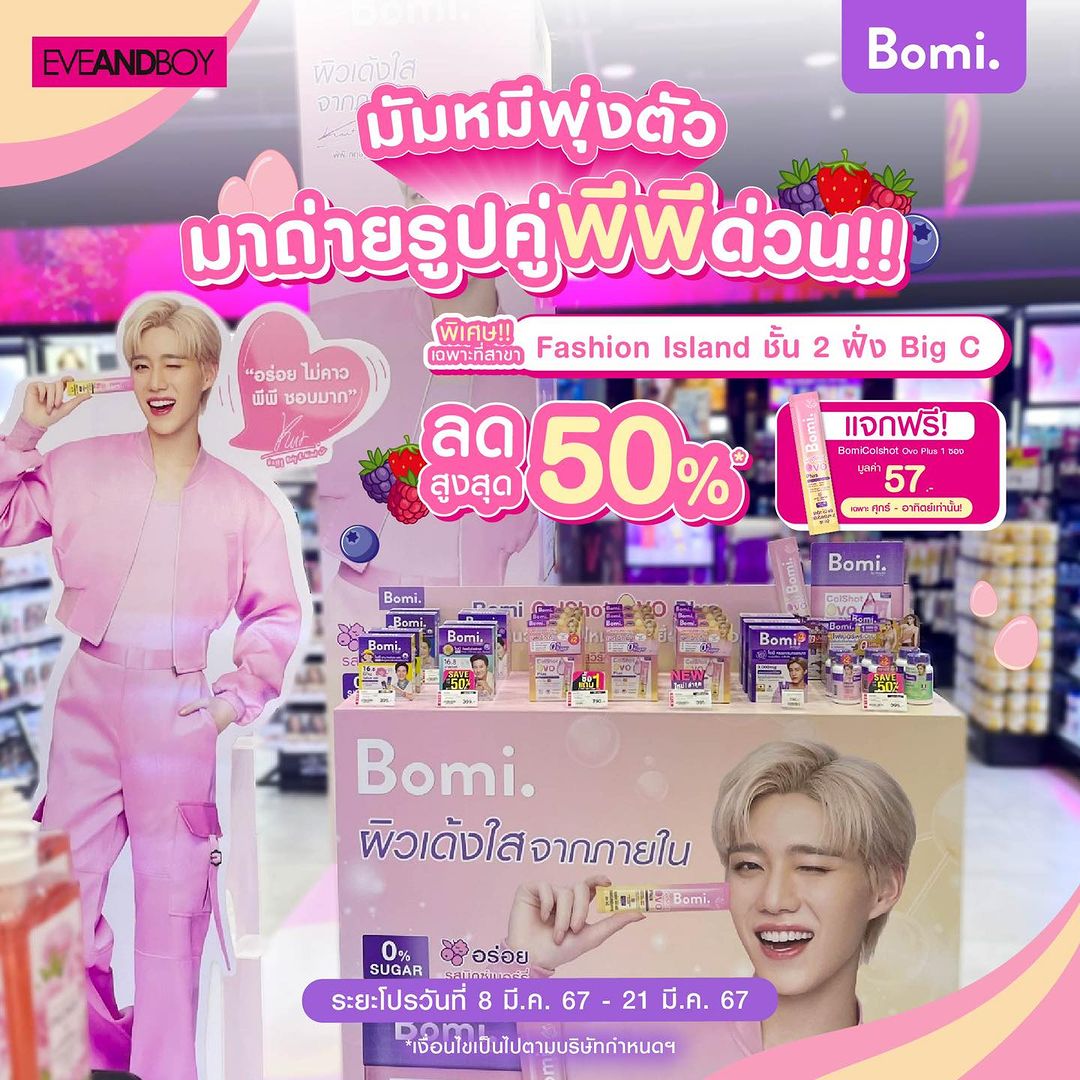 😍“ถ้าเธอไม่มีไปไหน ฉันขอเสนอโปรลด 50%”😛 มัมหมีมาถ่ายรูปคู่กับพีพีที่บูธ Eveandboy ได้ด้วยนะ คิ้วท์ทึมาก
.
#รับฟรี #BomiCoshot 1 ซอง มูลค่า 57.- ไปทดลองทานกันได้เลย
🪄 เฉพาะ ศุกร์-อาทิตย์ เท่านั้น!!
.
📍พิเศษเฉพาะที่สาขา : Fashion Island ชั้น 2 ฝั่ง Big C
🗓️ : ตั้งเเต่วันที่ 8 มี.ค. 67 - 21 มี.ค. 67
.
#Bomi #ebbomi #bomicolshotovoplus #eveandboy #bominewxppkrit