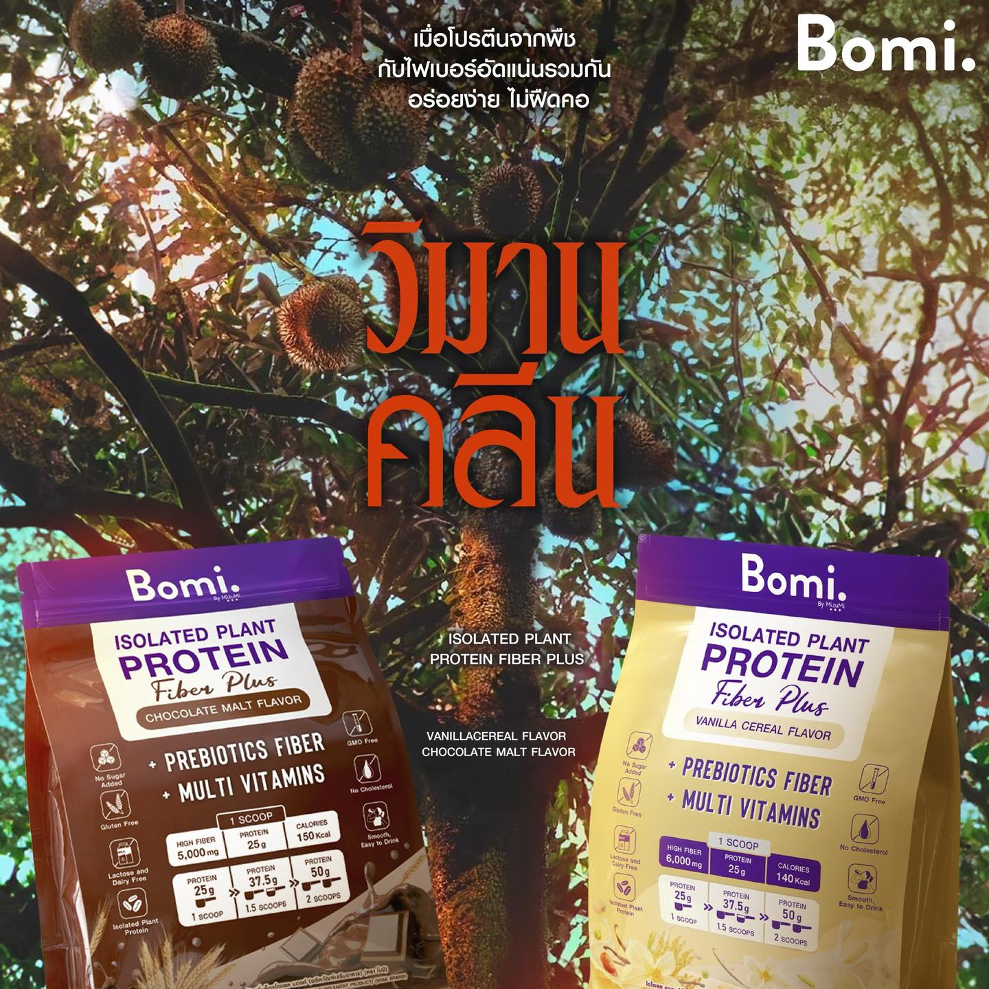กินทุเรียนทั้งสวน!ยังไม่ได้โปรตีนเท่า #BomiIsolatedPlantProteinFiberPlus 
อัดแน่น 4 โปรตีนพืชคุณภาพสูตรไอโซเลท พร้อมพรีไบโอติกไฟเบอร์สูง ช่วยปรับสมดุลลำไส้และระบบขับถ่าย!
.
#Bomi #BomiIsolatedPlantProteinFiberPlus #PlantProtein #โปรตีนพืช #โปรตีนพืชโบมิ #โบมิโปรตีนพืช #วิมานหนาม #TheParadiseOfThorns