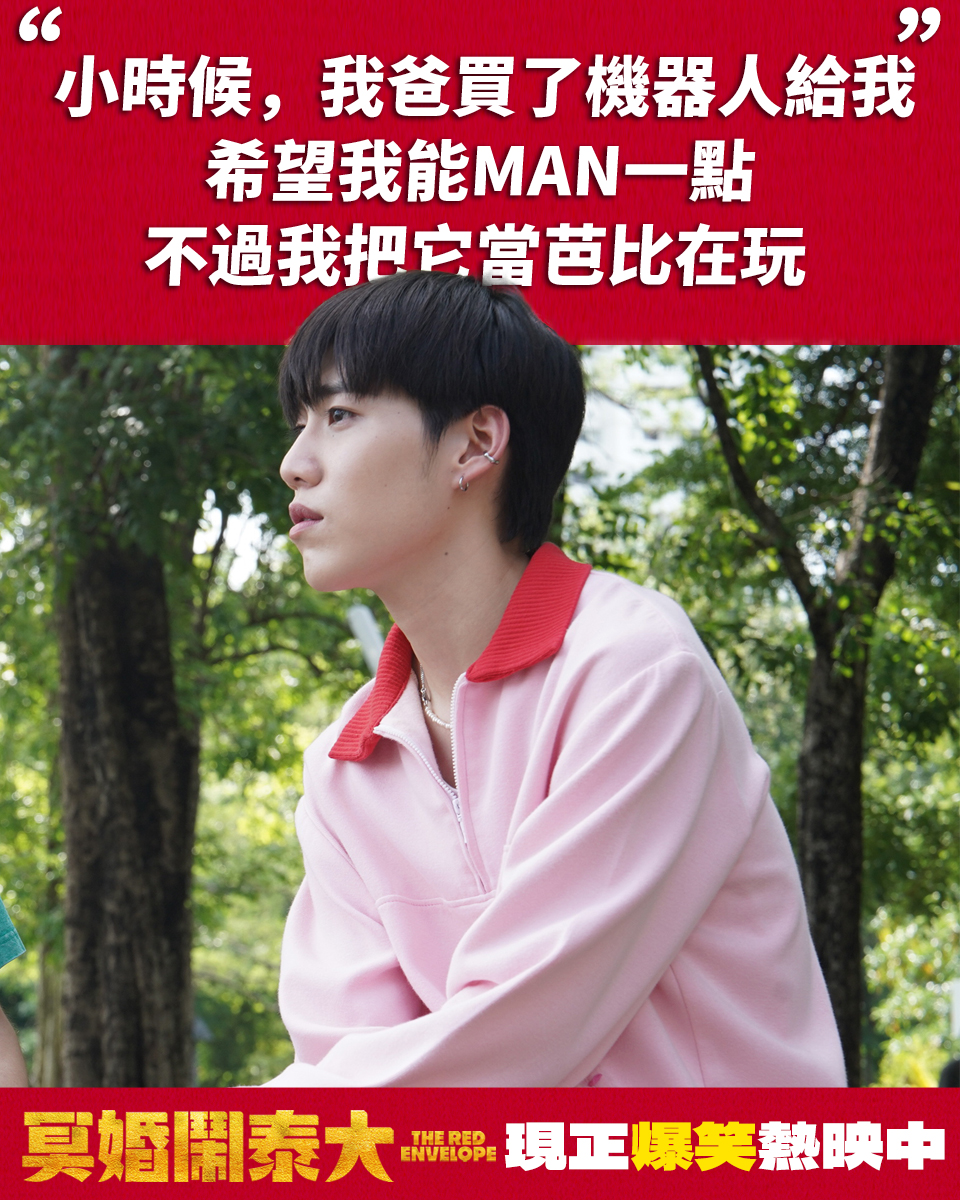 🧧『小時候，我爸買了這個機器人給我，希望我能man一點，不過我把它當芭比在玩。』
​這裡有被感動哭的下面打 哭+1

"Pa got this robot for me when I was a kid.
He wanted me to man up.
So I dolled it up.”

If this movie made you cry, drop a “+1” below

👻 《#冥婚鬧泰大》現正熱映中 👻
🧧傳送門：https://portaly.cc/TheRedEnvelope