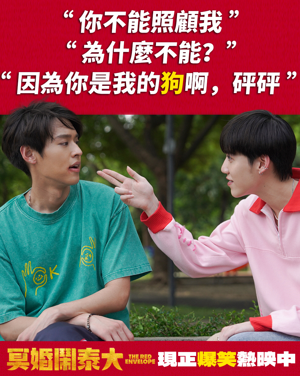 🧧『你不能照顧我​。』 ​
『為什麼不能？​』
 ​『因為你是我的狗啊，砰砰​』

這些鬥嘴比任何承諾都更溫暖！

“You can't look after me.”
“Why not?”
“Because you're my dog. Bang-bang.”

These playful bickering moments are warmer than any promise!

👻 《#冥婚鬧泰大》現正熱映中 👻
🧧傳送門：https://portaly.cc/TheRedEnvelope