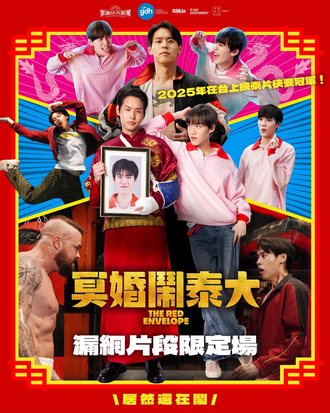 🎬 《#冥婚鬧泰大》漏網片段限定場來了👻
全網呼喚的漏網片段，台灣觀眾也看得到啦！
全台限定 #威秀影城 五場播映，
不但能重溫正片，還加碼26分鐘導演查揚諾與監製班莊的精采講解，
本場還有獨家特典喔，錯過就沒機會啦！
我們一起再次在電影院大笑大哭吧！

【時間及場地】
📍6/21（六）12:00-20:00期間場次
台北西門威秀影城
板橋大遠百威秀影城
台中大魯閣新時代威秀影城
台南大遠百威秀影城
高雄大遠百威秀影城
（6/17下午15:00於威秀影城訂票系統公布場次）

【開賣時間】
6/18（三）11:00起至上映影城臨櫃、威秀影城官方網站、威秀影城官方APP、自動取/購票機購票

【票價資訊】
・單一票價 NT$400
・片商交換券／銀行優惠／影城免費票皆不適用
・團券需加價至單一票價
・愛心、敬老票NT$200

“The Red Envelope” Deleted Scenes & Director Commentary
You’ve waited, andddddd it’s finally here!!
The most requested deleted scenes are hitting the big screen in Taiwan!
Only 5 exclusive screenings at VieshowCinemas across Taiwan!
 Includes around 26 minutes of hilarious and heartfelt commentary from Director Chayanop and Producer Banjong.
Bonus: Exclusive event-only giveaways!
Let’s laugh (and cry) together in theaters one more time!