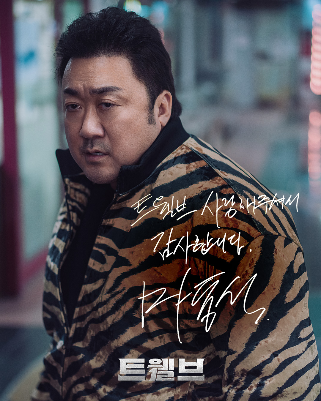 시청자 여러분께 드리는 천사들의 편지 도착💌

트웰브를 시청해 주신 시청자분들 사랑한다고 말해...
ㄴ "트웰브를 시청해 주신 시청자분들 사랑한다"

<트웰브>를 사랑해 주신 모든 분들께 진심으로 감사드립니다♥️

#트웰브 #마동석 #박형식 #서인국 #성동일 
#이주빈 #고규필 #강미나 #성유빈 #안지혜 #레지나레이