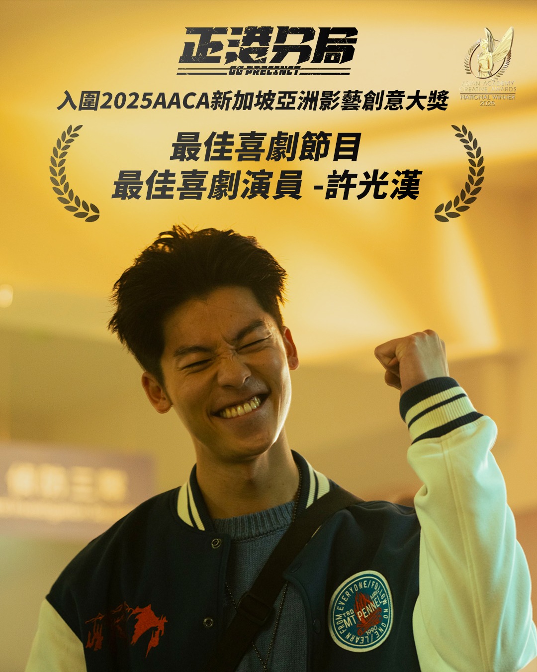 《#正港分局》的喜劇感獲得國際認證！

 入圍2025新加坡亞洲影藝創意大獎 AACA
🏆 最佳喜劇節目
🏆 最佳喜劇演員 - 許光漢

《正港分局》是一部在全體團隊充滿快樂與熱情的氛圍下誕生的作品，這次入圍感到非常榮幸與感動，更開心大家發現許光漢不只帥，他還可以又帥又好笑～

GG Precinct brings international recognition for comedy!

We’re proud to share that GG Precinct has been nominated at the 2025 Asian Academy Creative Awards for:
🏆 Best Comedy Programme
🏆 Best Actor/Actress in a comedy role – Hsu Kuang-han

Born out of a spirit of joy and passion from our entire team, this nomination is an incredible honor. We’re especially thrilled that audiences are discovering Hsu Kuang-han isn’t just handsome, he’s handsome and hilarious!!