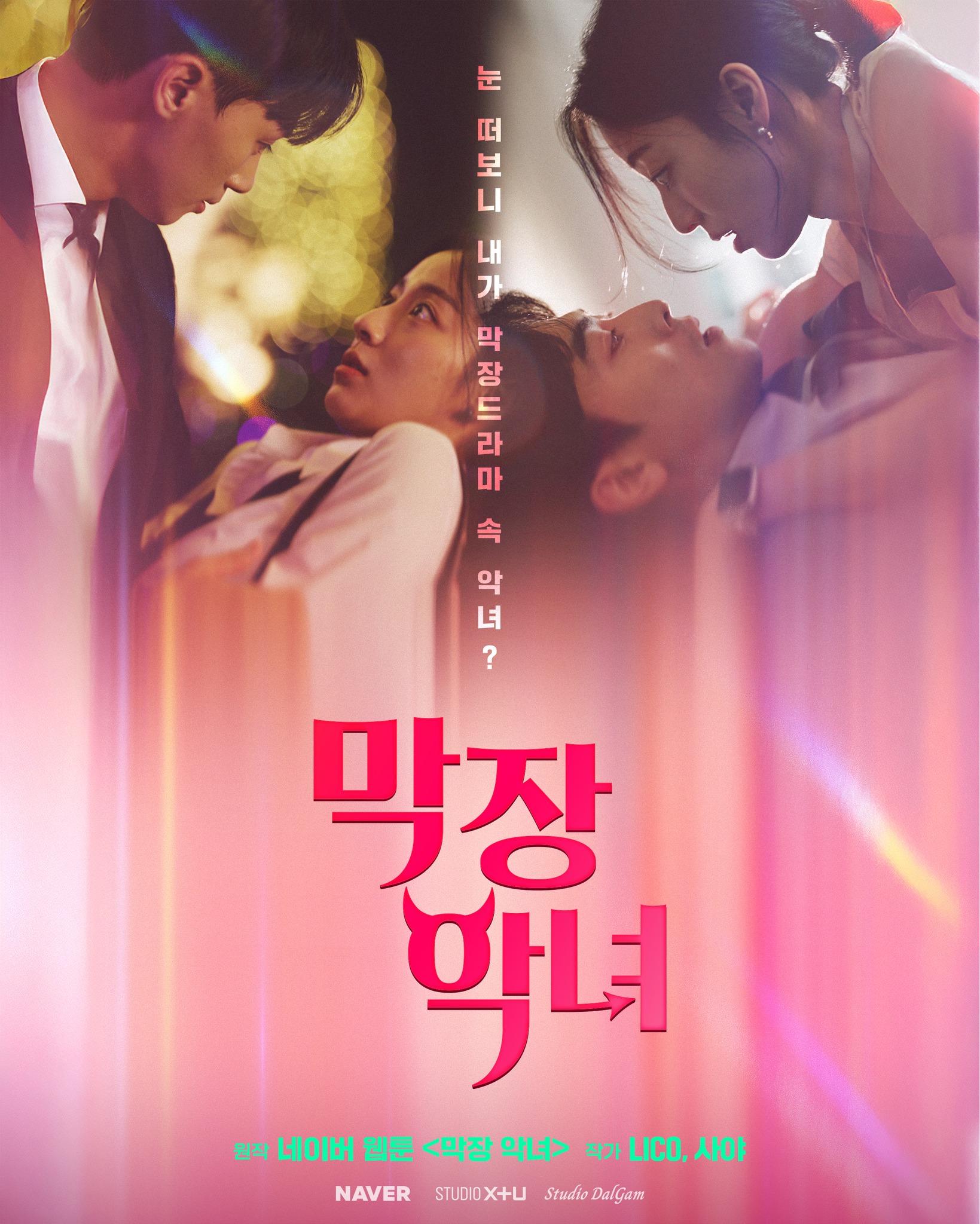 [#막장악녀] 현생에서는 비루한 보조작가지만, 막장 드라마 속 악녀로 빙의 되는 윤미소!
이 세계관에서 탈출하려면 내 손으로 포악한 엔딩을 써내려 가야 한다!

[막장 악녀]는 지금 바로 네이버의 스트리밍 플랫폼 치지직과 네이버TV를 통해 시청하실 수 있습니다!

STUDIO X+U와 네이버가 협업한 숏드라마 8편
9월 30일부터 순차 공개!

👀 라인업
웹툰 원작: 막장 악녀, 자판귀, 자매전쟁, 스퍼맨
오리지널: 수지수지, 신들린 로맨스, 엮이면 죽는다, 상사에게 저지른 나쁜 짓

📱공개: 네이버TV & 치지직