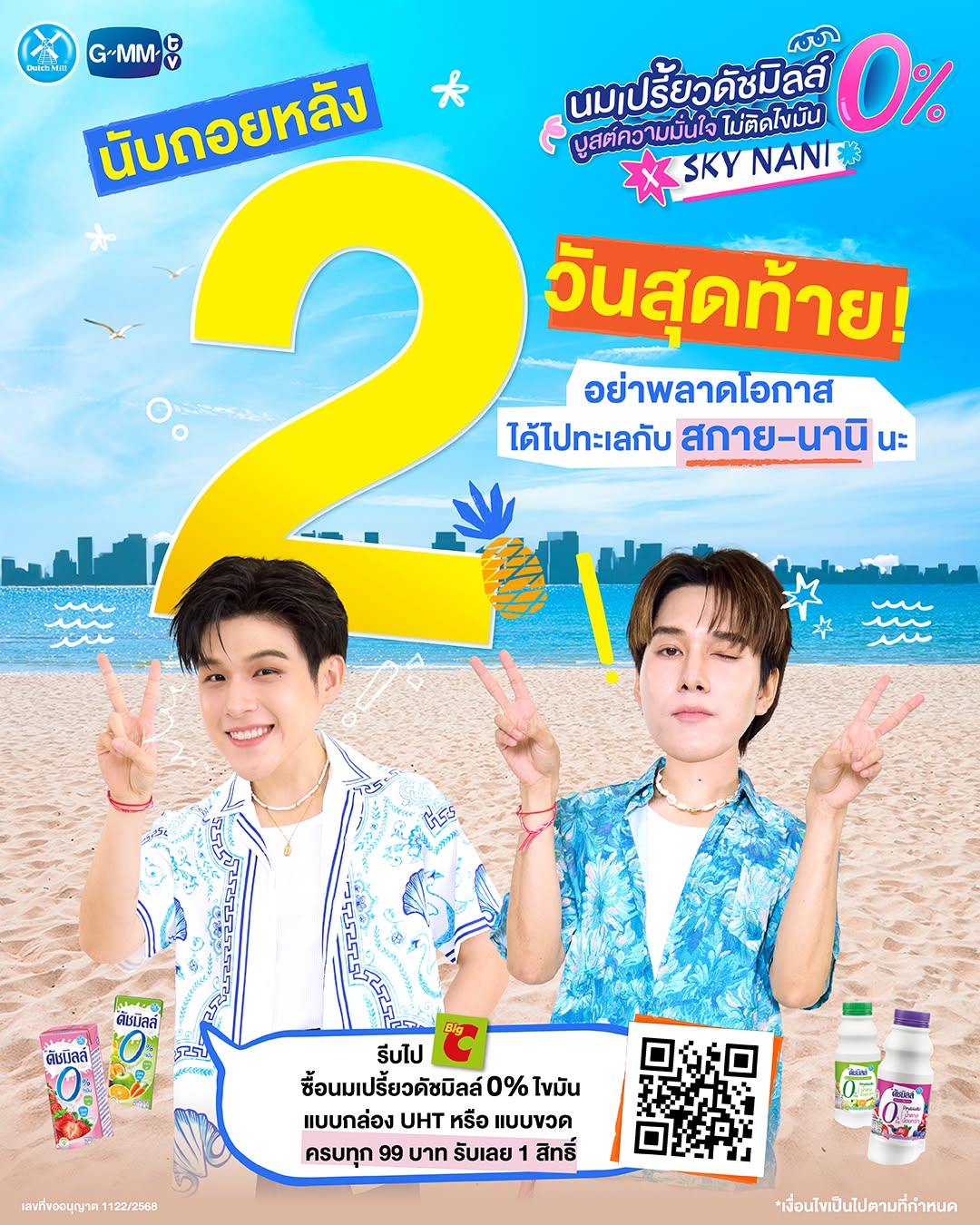 2 วันสุดท้าย…ใกล้หมดเวลาสะสมสิทธิ์ ลุ้นเป็น 20 ผู้โชคดีแล้วนะ~~~
ไม่อยากพลาดความสนุก บูสต์ๆ ริมทะเล☀️🌴กับ สกาย-นานิ โมเมนต์ฟินๆ รอคุณอยู่นะ!
“นมเปรี้ยวดัชมิลล์ 0% บูสต์ความมั่นใจ ไม่ติดไขมัน x Sky Nani”

👉กติการ่วมสนุกสะสมสิทธิ์ ลุ้นเป็น 20 ผู้โชคดี ไปทริปทะเล 2 วัน 1 คืน
(แบบกล่อง UHT 10 สิทธิ์ และ แบบขวด 10 สิทธิ์)

1. เพียงซื้อนมเปรี้ยวดัชมิลล์ 0% ไขมัน แบบกล่อง UHT หรือ แบบขวด ทุกขนาด ทุกรสชาติ (รสเวรีเบอร์รี หรือ รสผักผลไม้รวมหรือ รสสตรอเบอร์รี) ที่ Big C ทุกช่องทาง ทั้งช่องทาง Offline และ Online ซื้อสินค้าครบทุก 99 บาท รับเลย 1 สิทธิ์ (มูลค่าหลังหักส่วนลดแล้ว)
 
⚡️1 ใบเสร็จ ต้องระบุการซื้อ แบบกล่อง UHT หรือ แบบขวด แบบใดแบบหนึ่งเท่านั้น!⚡️
(ใบเสร็จต้องอยู่ในระหว่างวันที่ 1 ต.ค. 68 – 31 ต.ค. 68 เท่านั้น)

2. ลงทะเบียนอัปโหลดใบเสร็จ ทาง http://www.dutchmillzerofatxskynani.com/ 
(เขียนชื่อ-นามสกุล ลงบนใบเสร็จ พร้อมไฮไลท์รายการสินค้า)

ผู้เข้าร่วมกิจกรรม ต้องเป็นบุคคลที่มีอายุตั้งแต่ 20 ปีบริบูรณ์ขึ้นไปเท่านั้น
อ่านรายละเอียดเพิ่มเติมได้ที่ > https://shorturl.at/DsZni

และอีก 4 ผู้โชคดี สายครีเอทีฟ สามารถติดตามรายละเอียดกิจกรรมได้ทาง Facebook : Dutch Mill Drinking Yoghurt 

❤️20 ผู้โชคดี พร้อม 4 ผู้โชคดี สายครีเอทีฟ ที่ทำถูกต้องตามกติกา ลุ้นไปทริปทะเลสุด Exclusive และ ฟินกับโมเมนต์ริมชายหาดไปกับ สกาย-นานิ แบบ 2 วัน 1 คืน ในวันที่ 22-23 พ.ย. 68

👉ร่วมสนุกได้ตั้งแต่ 1 ต.ค. 68 – 31 ต.ค.  68
👉ประกาศรายชื่อผู้โชคดี 12 พ.ย. 68 ทาง Social Media ของ GMMTV และ Facebook : Dutch Mill Drinking Yoghurt 

#DutchMillZeroFatxSkyNani
#GMMTV