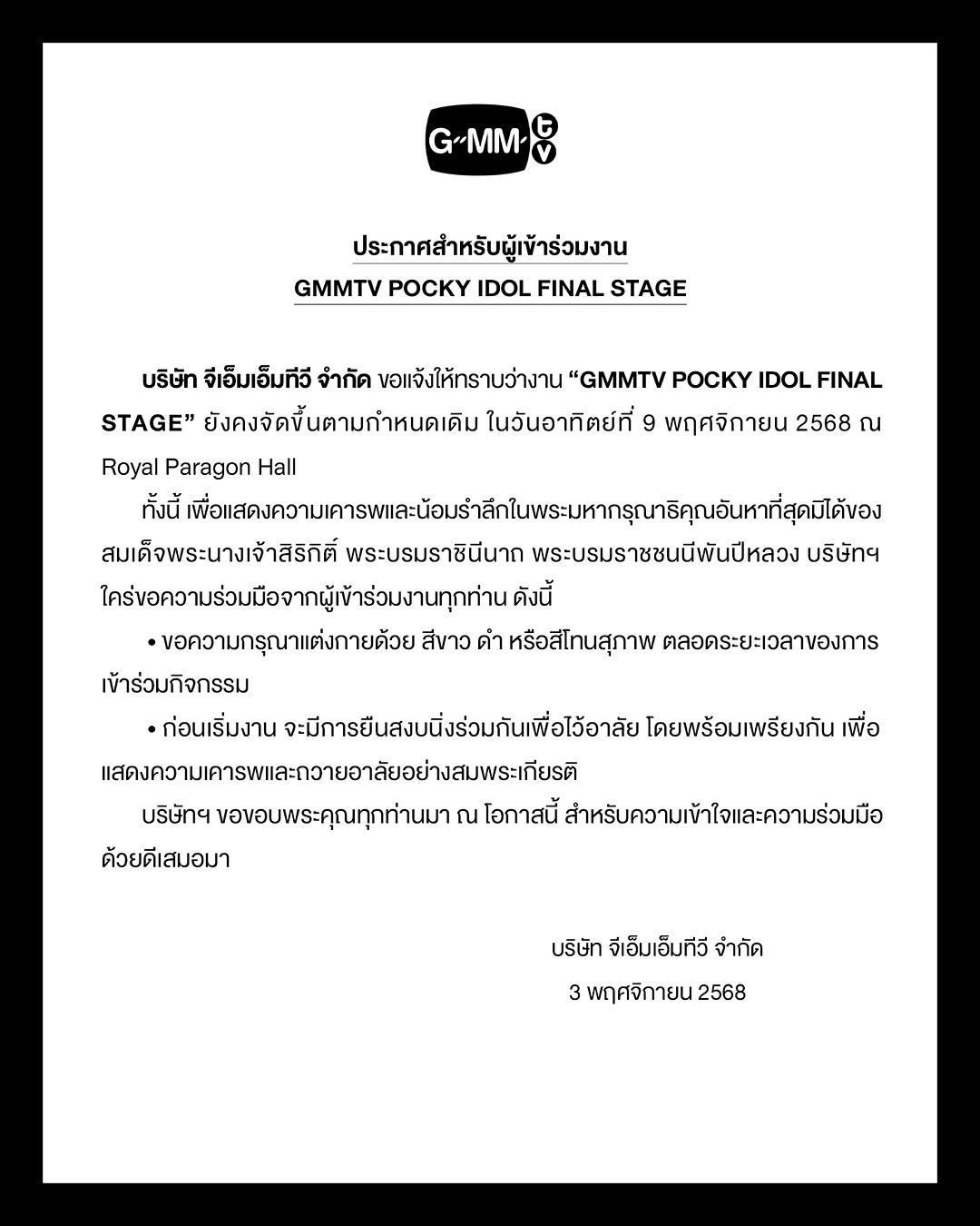ประกาศสำหรับผู้เข้าร่วมงาน GMMTV POCKY IDOL FINAL STAGE
Announcement for Attendees Regarding GMMTV POCKY IDOL FINAL STAGE

#GMMTVPOCKYIDOL
#GMMTV