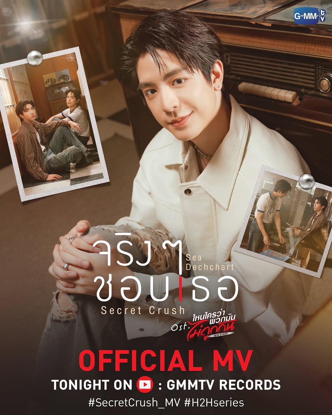 จริง ๆ ชอบเธอ (Secret Crush) Ost. ไหนใครว่าพวกมันไม่ถูกกัน Head 2 Head - Sea Dechchart

📌 Official MV
Tonight on YouTube : GMMTV RECORDS

#H2Hseries
#GMMTV