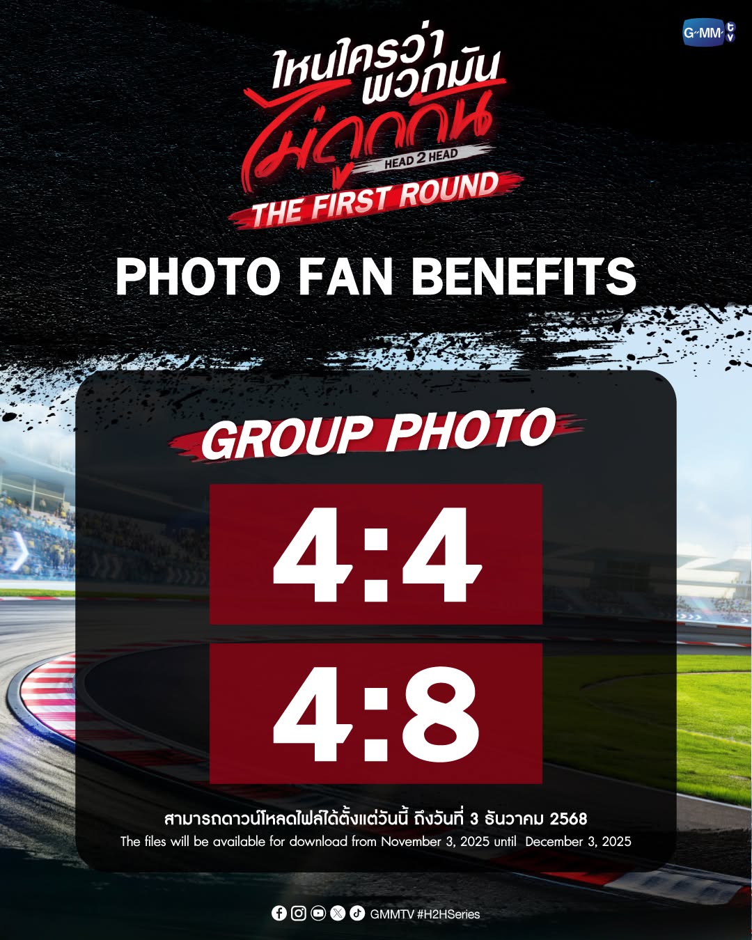 Photo Fan Benefits | ไหนใครว่าพวกมันไม่ถูกกัน Head 2 Head : The First Round”🤜🏻❤️🤛🏻 
GROUP PHOTO 4:4 | 4:8  #H2Hseries

Download Link
4:4 https://drive.google.com/drive/folders/1pgq_d0bsOWchSk3rEgQiBNckqyILbEHk?usp=sharing
4:8 https://drive.google.com/drive/folders/1oTSyMK7v1r5hbriepTwda4LBB_ZRAibz?usp=sharing

สามารถดาวน์โหลดไฟล์ได้ ตั้งแต่วันที่ 3 พ.ย. - 3 ธ.ค. 68
The files will be available for download from NOV 3 -  DEC 3, 2025

#GMMTV