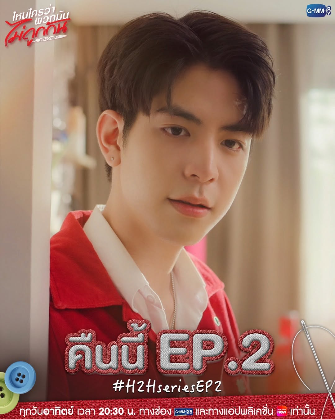 เสือสองตัวอยู่ถ้ำเดียวกันไม่ได้! | คืนนี้ #H2Hseries EP.2 ห้ามพลาด!

“ไหนใครว่าพวกมันไม่ถูกกัน Head 2 Head” 🤜🏻❤️🤛🏻
ทุกวันอาทิตย์ เวลา 20:30 น. ทางช่อง GMM25 
และทางแอปพลิเคชั่น TrueVisions NOW เท่านั้น 
#GMMTV
