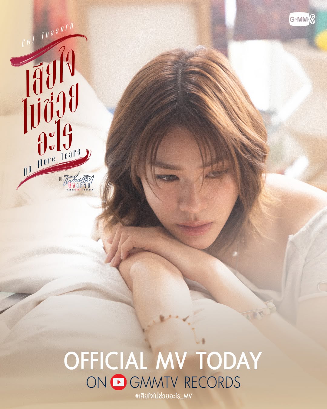 เสียใจไม่ช่วยอะไร (No More Tears) Ost. Friendshit Forever เพื่อนสนิท พิษสหาย - Emi Thasorn

📍Official MV 
Today on YouTube : GMMTV RECORDS
*พิเศษสุดๆ รับชม MV พร้อมกันครั้งแรกใน GMMTV LIVE วันนี้เวลา 18:00 น.

#เสียใจไม่ช่วยอะไร_MV  #FriendshitForever
#GMMTV