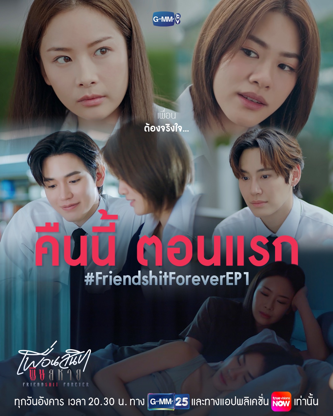 “เพื่อน” ต้องจริงใจต่อกัน… | คืนนี้ #FriendshitForever ตอนแรก ห้ามพลาด

“Friendshit Forever เพื่อนสนิท พิษสหาย”🤭
ทุกวันอังคาร เวลา 20:30 น. ทางช่อง GMM25
และทางแอปพลิเคชั่น TrueVisions NOW เท่านั้น
#GMMTV