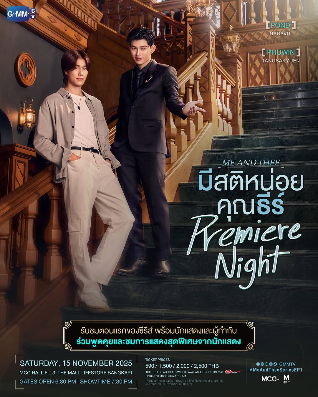 "มีสติหน่อยคุณธีร์ Me and Thee Premiere Night" 🤟
#MeAndTheeSeries

ร่วมรับชมตอนแรกของซีรีส์ "มีสติหน่อยคุณธีร์ Me and Thee" พร้อมกับนักแสดงและผู้กำกับ และชมการแสดงสุดพิเศษจากนักแสดง!

📍SATURDAY, 15 NOVEMBER 2025
MCC HALL FL. 3, THE MALL LIFESTORE BANGKAPI

📌 TICKETS FOR ALL SEATS WILL BE AVAILABLE ONLINE ONLY AT ThaiTicketMajor ON 8 NOVEMBER 2025 AT 10 AM
(Regular ticket sales through all ThaiTicketMajor channels will start on 9 November at 10 AM)

🔗 MORE INFO : https://shorturl.at/3n5Ei

#GMMTV