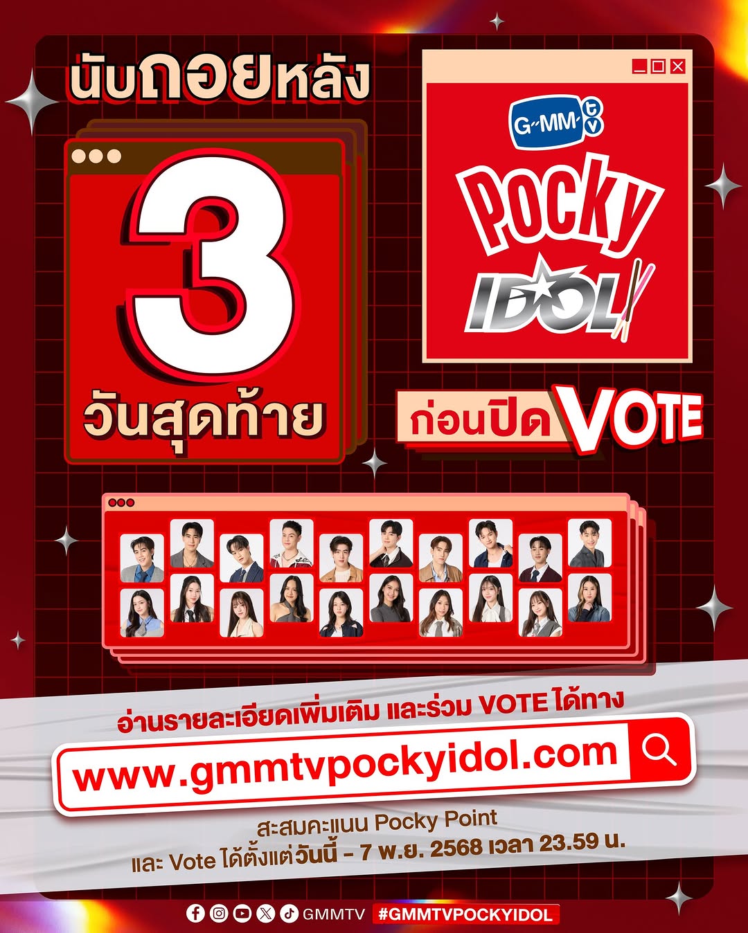 นับถอยหลัง 3️⃣วันสุดท้ายก่อนปิด VOTE
ให้กับ 20 คนสุดท้ายจาก ‘GMMTV POCKY IDOL’!

📍สะสมคะแนน Pocky Point และ Vote ให้กับผู้เข้าแข่งขันที่คุณชื่นชอบได้รับรางวัล Popular Vote ผ่านทาง www.gmmtvpockyidol.com ได้ตั้งแต่วันนี้ - วันที่ 7 พฤศจิกายน 2568 เวลา 23.59 น. 

แลกสิทธิ์รับบัตรเข้าร่วมงาน ‘GMMTV POCKY IDOL FINAL STAGE’ ได้ที่ 👉🏼www.gmmtvpockyidol.com

#GMMTVPOCKYIDOL
#POCKY #ป๊อกกี้
#GMMTV