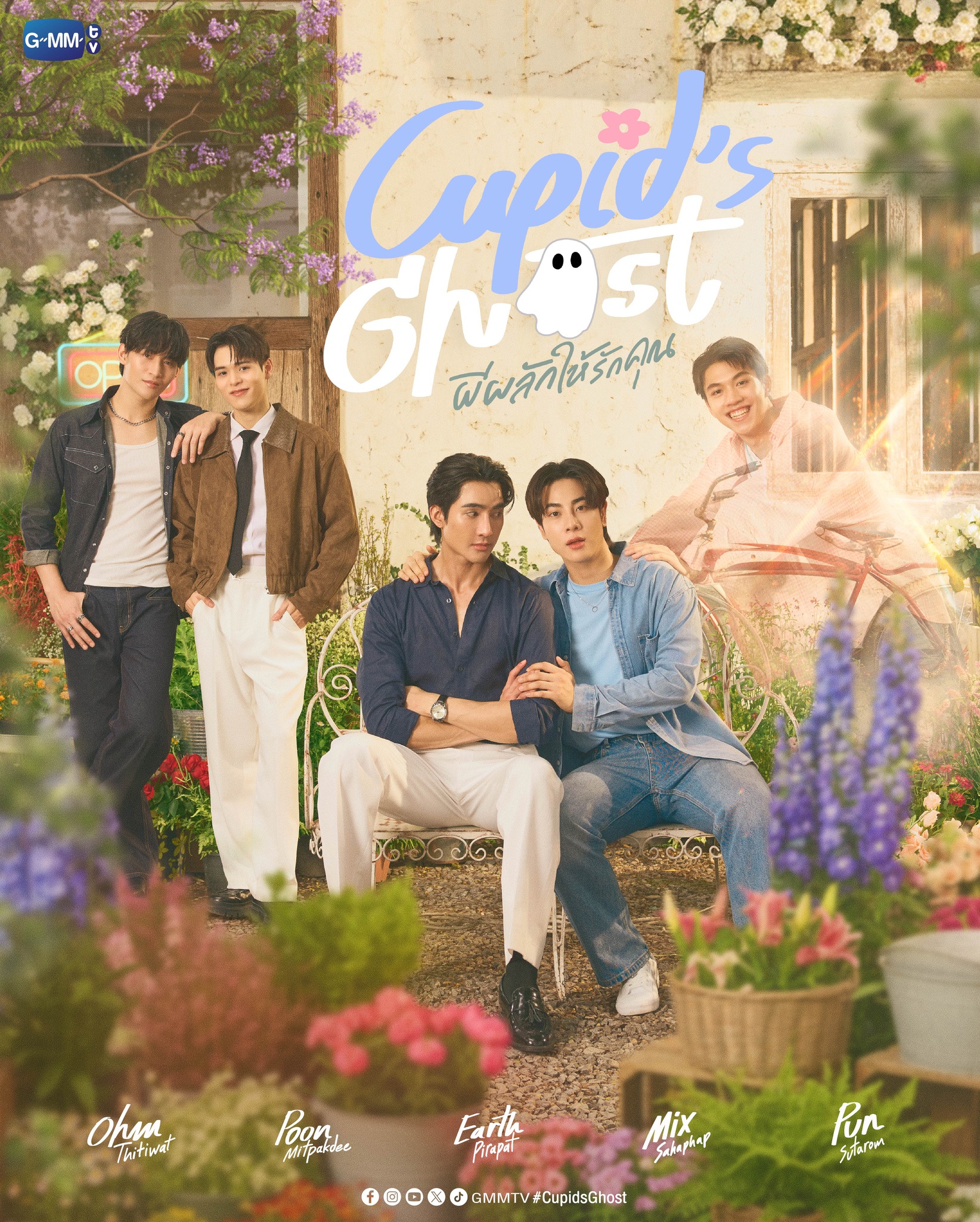 Cupid's ghost ผีผลักให้รักคุณ
🎥 https://youtu.be/KYwx7hLWTOM 

Official Account : https://x.com/CupidsGhostTH 

#CupidsGhost
#GMMTV2026