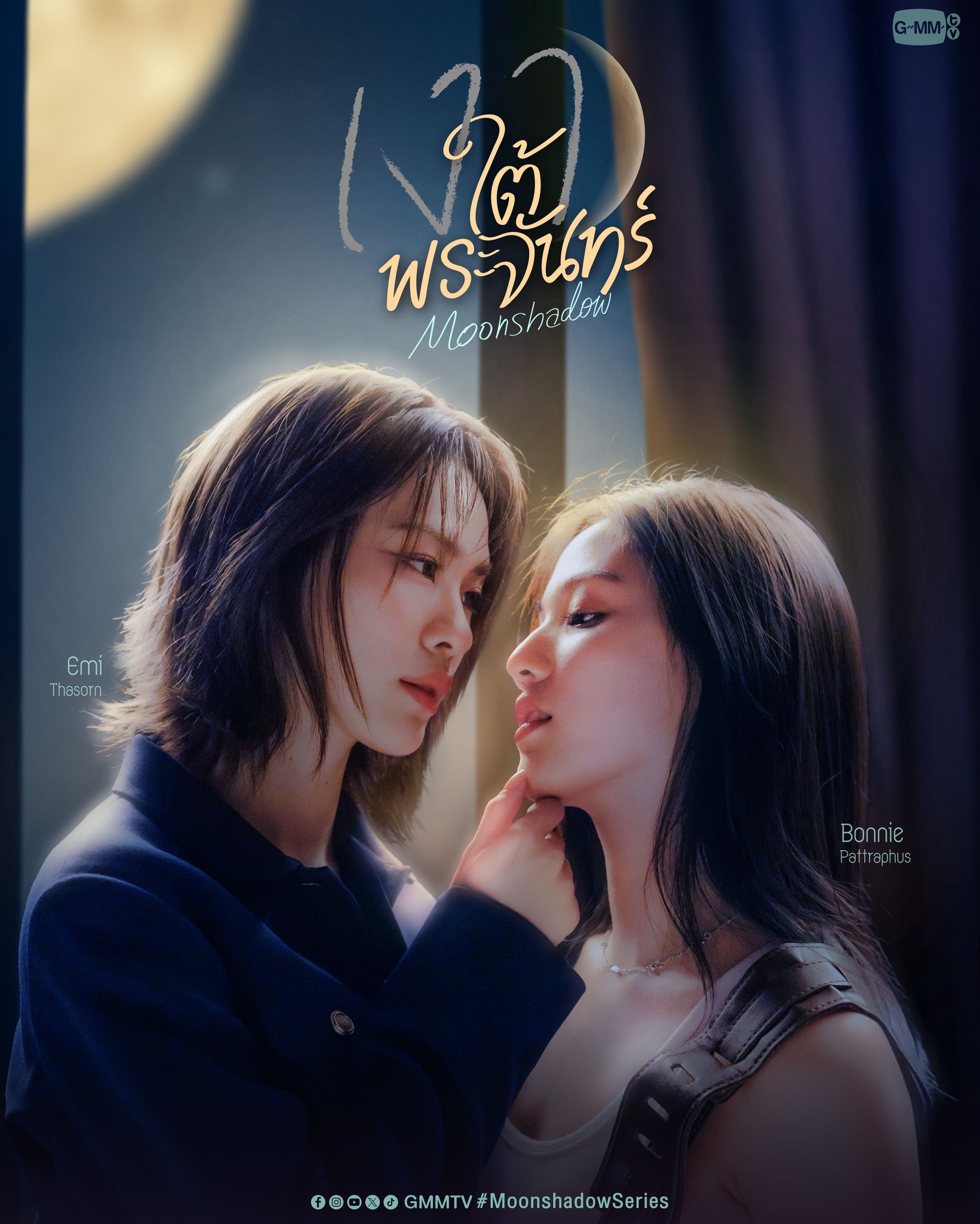 เงาใต้พระจันทร์ Moonshadow
🎥 https://youtu.be/LMKBoo8bvaw 

Official Account : https://x.com/MoonShadowGMMTV 

#MoonshadowSeries
#GMMTV2026