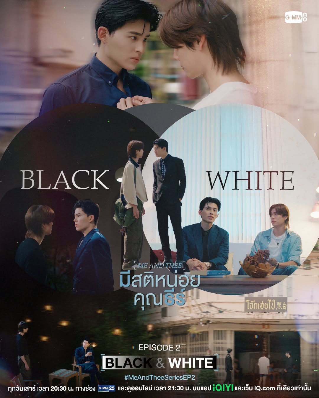 Episode 2 Black & White
จากคนแปลกหน้าสู่คนที่ค่อยๆ รู้จักกันและก้าวเข้าไปในโลกของกันและกันมากขึ้น กลายเป็นการแลกเปลี่ยนสีสันของกันและกัน #MeAndTheeSeriesEP3 

แล้วมาติดตามอีก Shot ของการพัฒนาความสัมพันธ์ของธีร์และพีชไปด้วยกันใน Episode 3 Headshot คืนนี้กันครับ

“มีสติหน่อยคุณธีร์ Me and Thee” 🤟
ทุกวันเสาร์ เวลา 20:30 น. ทางช่อง GMM25
และดูออนไลน์ เวลา 21:30 น. บนแอป iQIYI
และเว็บ http://iQ.com ที่เดียวเท่านั้น

#MeAndTheeSeries
#GMMTV