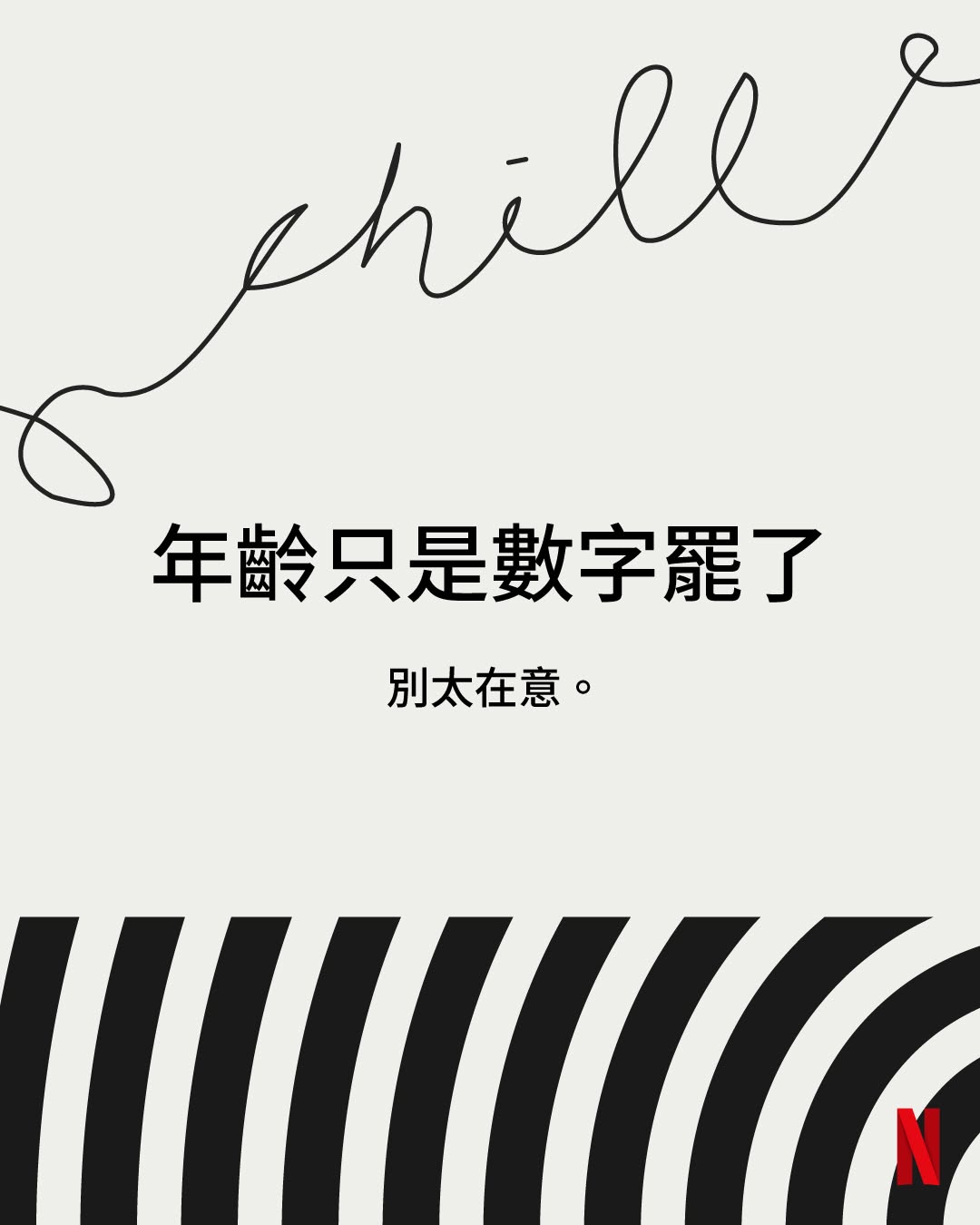 有人要來我家一起看Netflix嗎？
沒有的話，我晚點再問一次