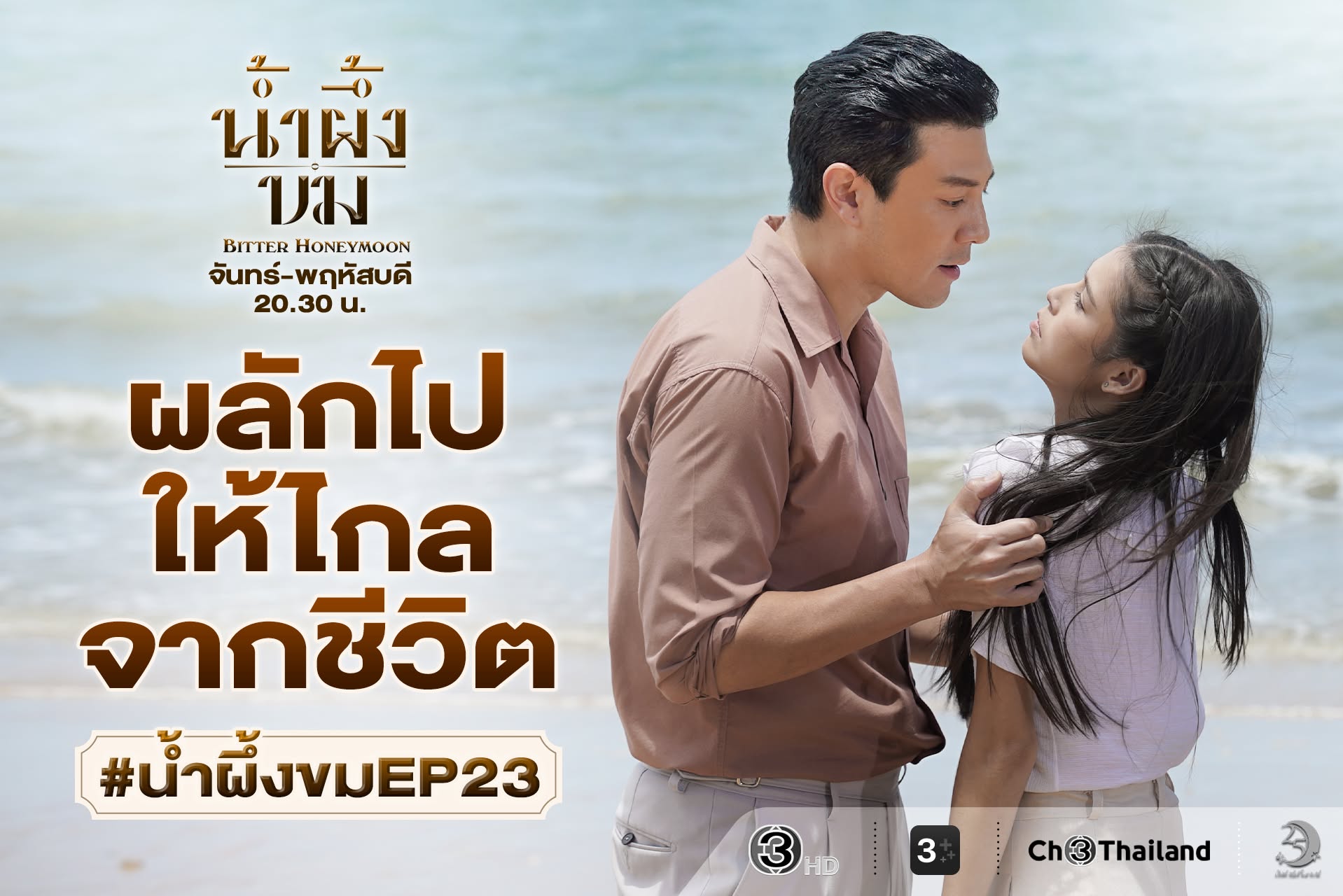 เรื่องย่อ #.น้ำผึ้งขมEP23
📌 นุ้ย ผลัก ปุ๊ ไปให้ไกลจากชีวิต 
✨ แม้จะกำหนดวันแต่งงานกับแสงดาวแล้ว แต่ปุริมกลับไม่ปล่อยนุ้ยไปไหน คอยตามตื๊อทุกฝีก้าว จนหัวใจของนุ้ยสั่นไหวไม่เป็นตัวเอง นุ้ยพยายามฮึดตัดใจ บอกกับปุริมว่า “ความรักของเราไม่มีความหมาย เพราะเป็นความรักที่ทำให้ทุกคนเจ็บปวด และสร้างบาดแผลให้คนอื่น จึงไม่ควรรักกัน” และประกาศชัดว่าเกลียดผู้ชายเห็นแก่ตัวอย่างเขาที่สุด! แต่แทนที่ปุริมจะถอย… เขากลับระเบิดอารมณ์ และสวนกลับด้วยประโยคที่เจ็บแทงใจนุ้ย “ในเมื่ออยากเกลียดนัก ฉันก็จะทำตัวให้เกลียด…สมใจเธอแน่นอน!”
.
#น้ำผึ้งขม  #ABitterHoneymoon
วันจันทร์-พฤหัสบดี เวลา 20.30 น. #ดูทีวีกด33ดูออนไลน์ที่3Plus