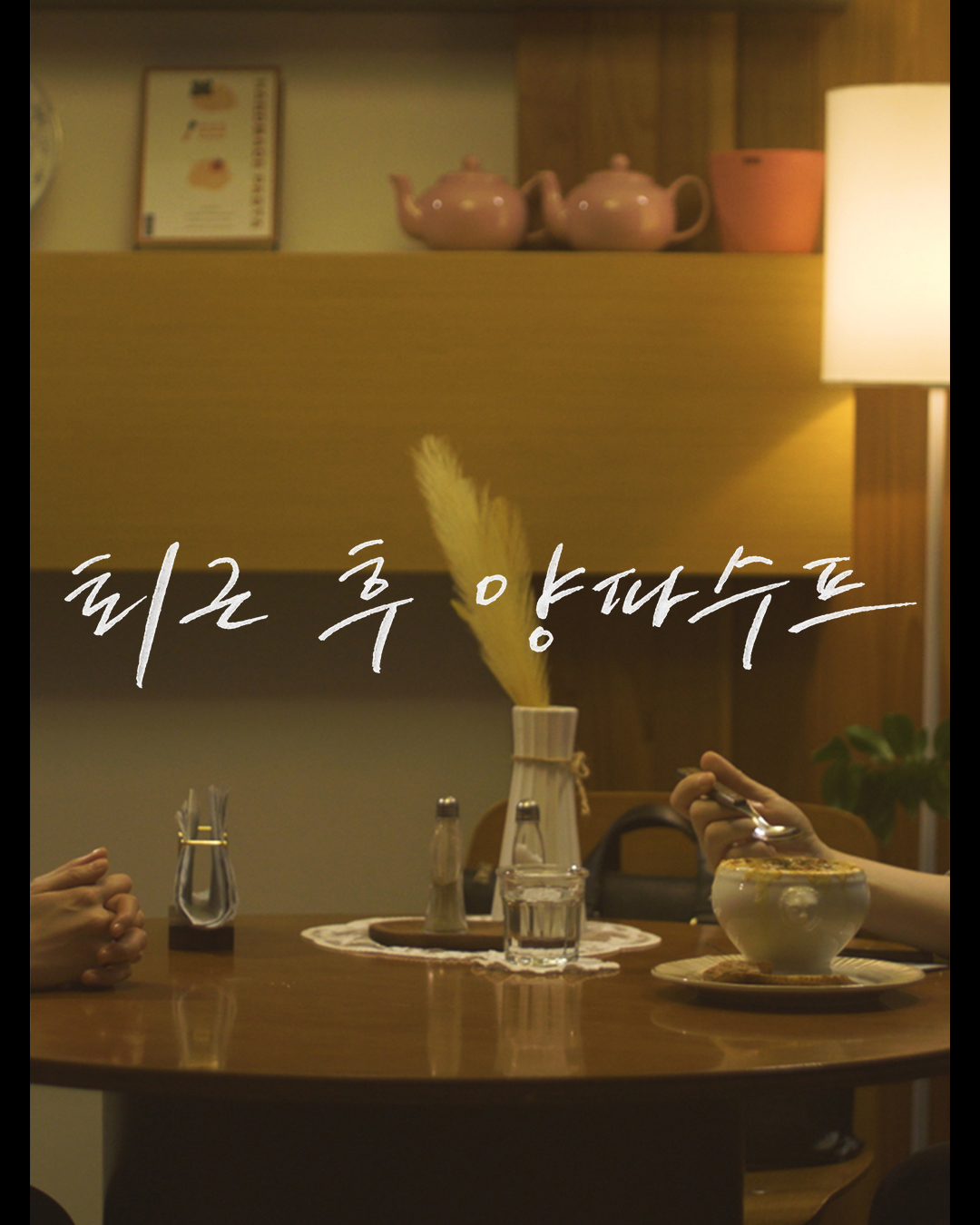 [#러브트랙] Track. 01 퇴근 후 양파수프

💌 서로 다른 모양의 10가지 사랑 이야기를 담은 로맨스 앤솔로지

2025 KBS 2TV 단막 프로젝트 [러브 : 트랙]
12월 14일 (일) 밤 10시 50분 첫 방송

#KBS #KBS2 #KBSDRAMA #KDRAMA #러브트랙 #LoveTrack #퇴근후양파수프 #OnionSoupAfterHours #이동휘 #방효린 #LeeDonghwi #BangHyoRin