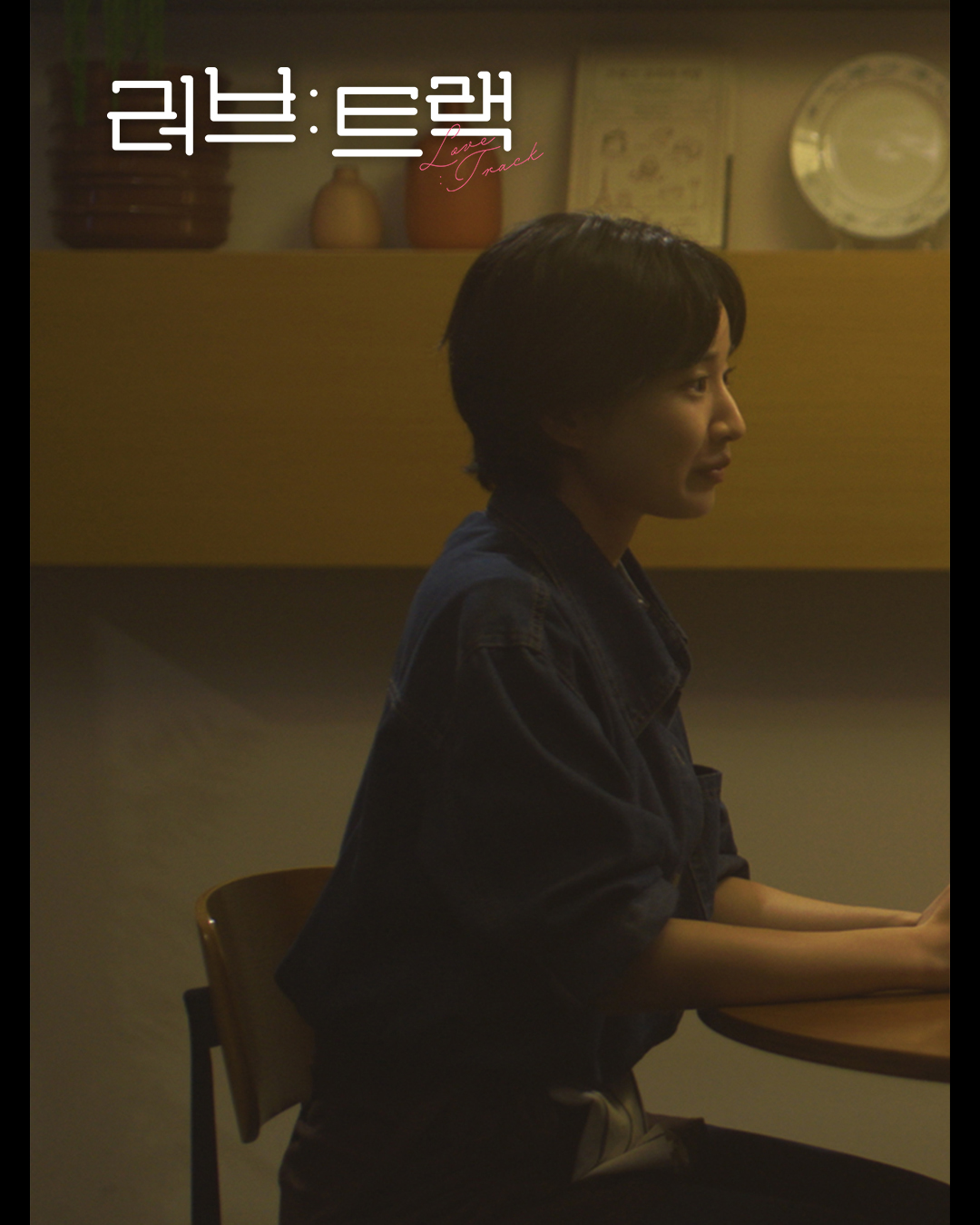 [#러브트랙] Track. 01 퇴근 후 양파수프

💌 서로 다른 모양의 10가지 사랑 이야기를 담은 로맨스 앤솔로지

2025 KBS 2TV 단막 프로젝트 [러브 : 트랙]
12월 14일 (일) 밤 10시 50분 첫 방송

#KBS #KBS2 #KBSDRAMA #KDRAMA #러브트랙 #LoveTrack #퇴근후양파수프 #OnionSoupAfterHours #이동휘 #방효린 #LeeDonghwi #BangHyoRin