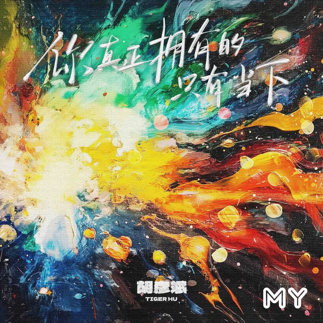 📣📣#MYFM好玩 #MYFM新歌到 11/12 -  胡彦斌《你真正拥有的只有当下》
 
无论途经风雨还是艳阳，
当下，就是你生命中最生动的一页，
当下的你，就是最好的你。
绽放你鲜活的生命，你真正拥有的只有当下。