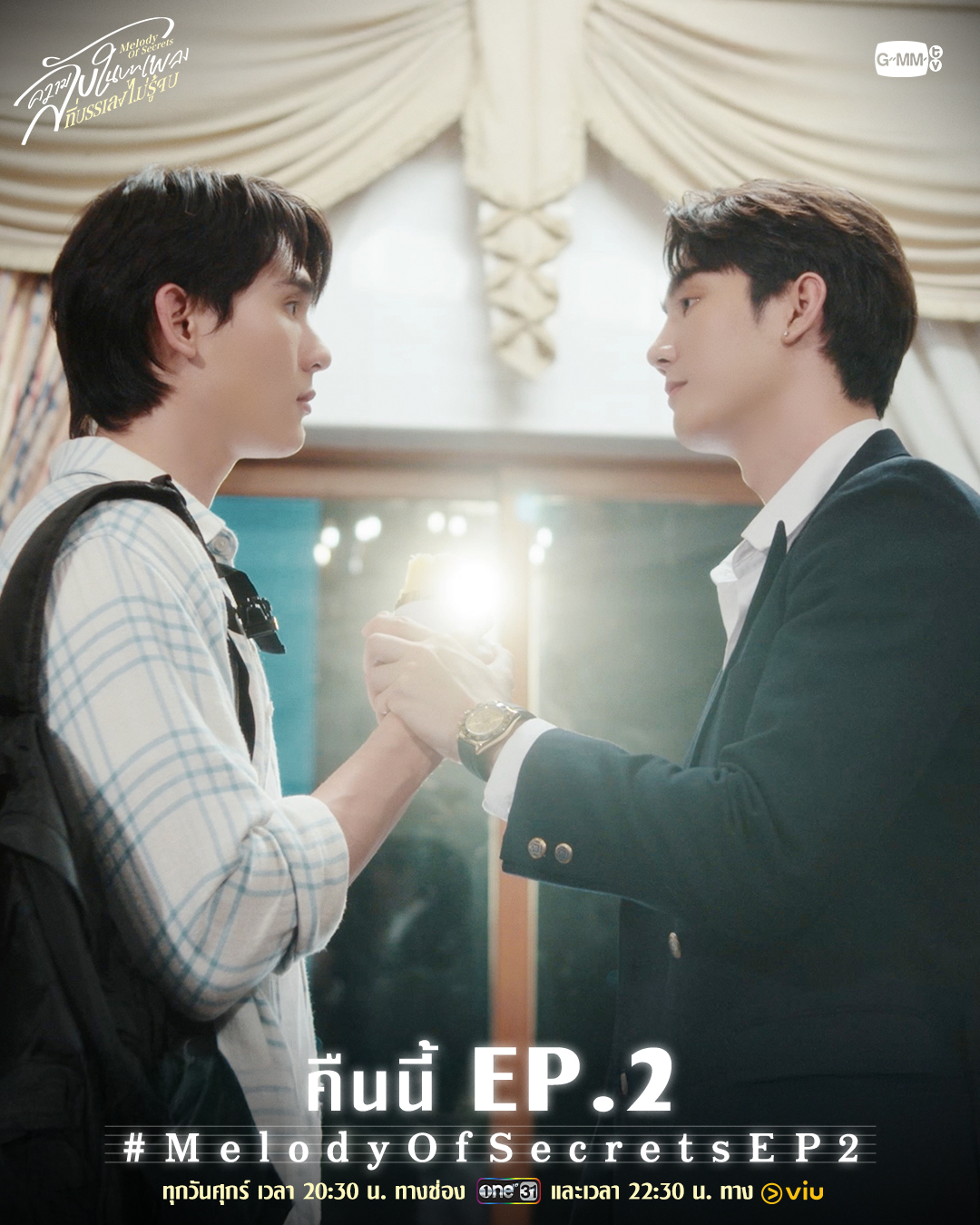 แทนคุณตัวจริงหรือตัวปลอม มาดีหรือมาร้าย?
คืนนี้ #MelodyOfSecrets EP.2 มาหาคำตอบไปพร้อมกัน!

“ความลับในบทเพลงที่บรรเลงไม่รู้จบ Melody of Secrets” 🎻
ทุกวันศุกร์ เวลา 20:30 น. ทางช่อง ONE31
และเวลา 22:30 น. ทาง Viu 
#GMMTV