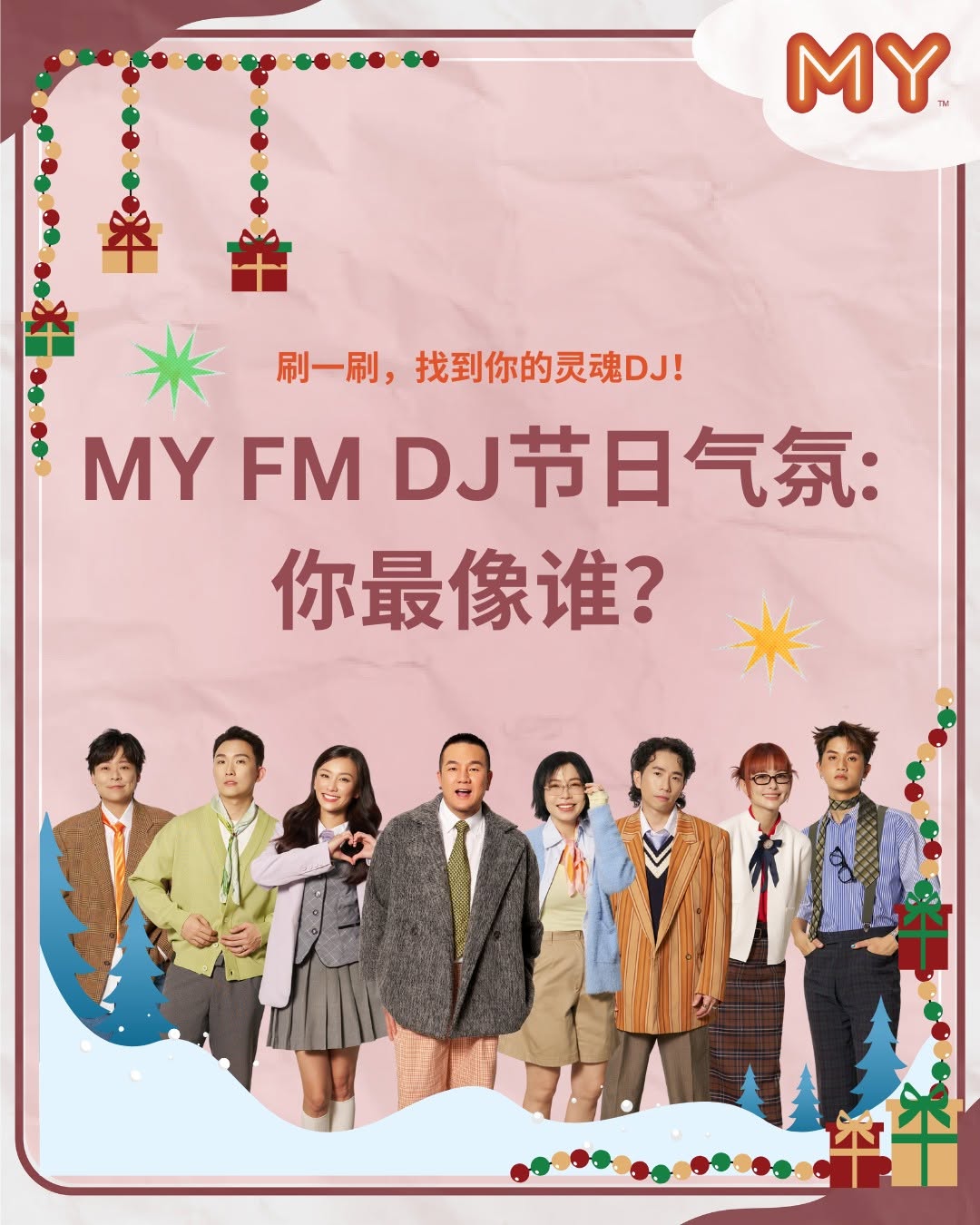 年末的节日气氛已经悄悄蔓延开来 🥳🌟 

从DJ们的性格与特征中，我们发现了不同的节日风格：温馨、搞笑 、治愈 ... 

看看这8种派别，你最像哪位DJ？😍🤭 

#年末气氛 #MYFM好玩