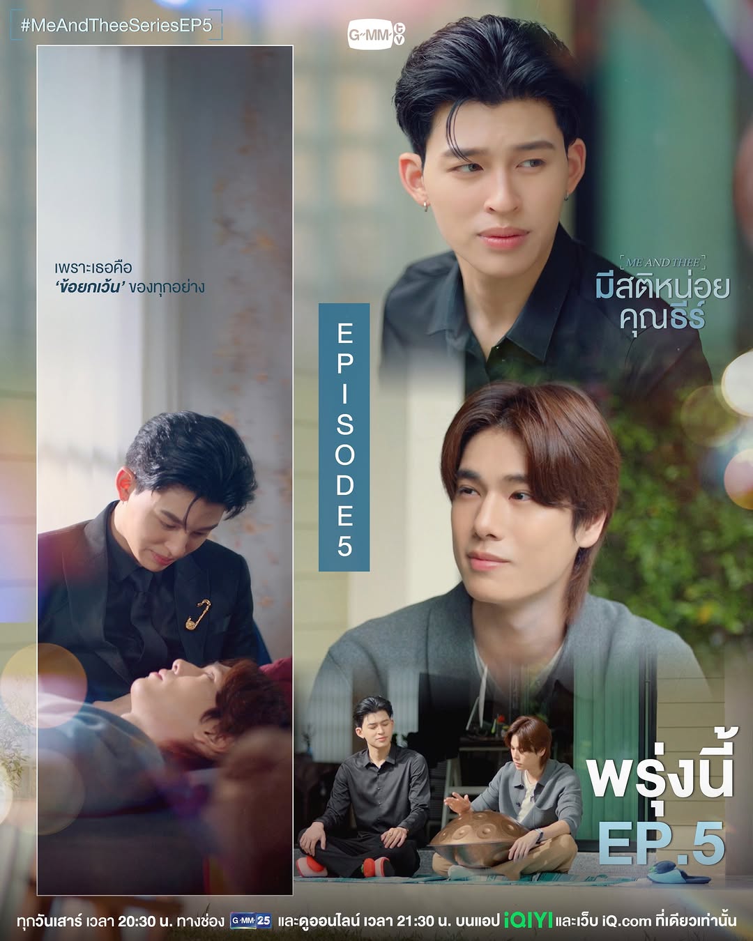 เพราะเธอคือ ‘ข้อยกเว้น’ ของทุกอย่าง | #MeAndTheeSeries พรุ่งนี้ EP.5 ห้ามพลาด! ❤️

“มีสติหน่อยคุณธีร์ Me and Thee” 🤟
ทุกวันเสาร์ เวลา 20:30 น. ทางช่อง GMM25 
และดูออนไลน์ เวลา 21:30 น. บนแอป iQIYI 
และเว็บ iQ.com ที่เดียวเท่านั้น
#GMMTV