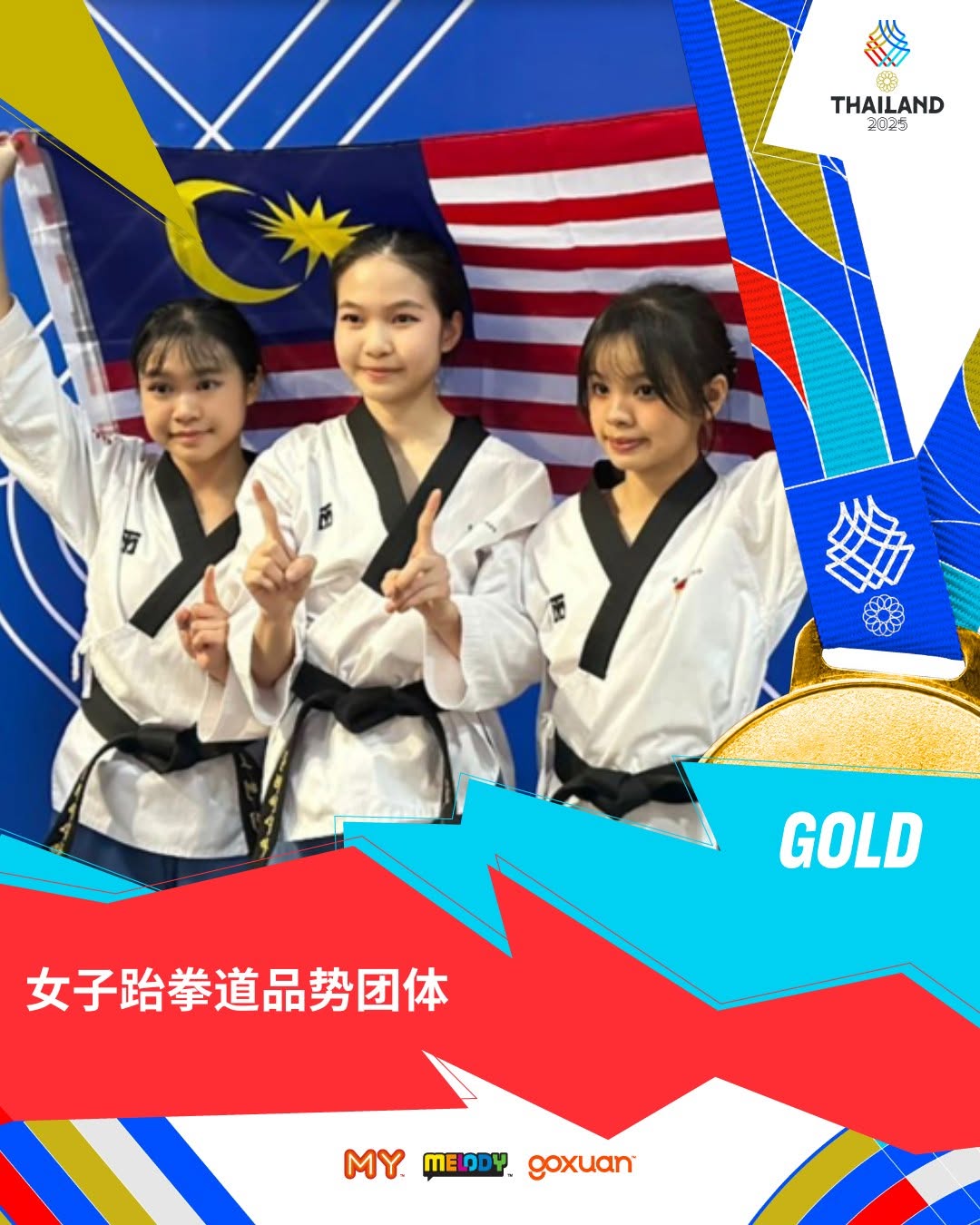 🎉恭喜马来西亚女子品势国家队于昨日成功为我国夺下金牌🥇🥋

图源：@astroarenahd

#SEAGAMESThailand2025 #Taekwondo #MYFM好玩 #MELODY强打好歌强大资讯 #GOXUANBeYourOwnTrend