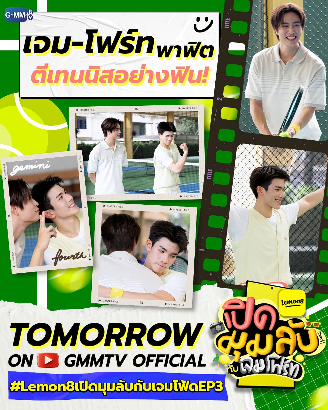 พรุ่งนี้ 2 หนุ่ม “เจมีไนน์-โฟร์ท” พาฟิต เปิดมุมลับกันที่สนามเทนนิส! กับกิจกรรมที่ทั้ง 2 คนเคยทำด้วยกัน! พร้อมคอนเทนต์ดูแลตัวเองแบบ Exclusive ที่จะลงใน Lemon8 เท่านั้นห้ามพลาดเลยนะ!!

พรุ่งนี้ เวลา 18:00 น. ทาง Youtube : GMMTV Official

#Lemon8เปิดมุมลับกับเจมโฟ้ดEP3
#Lemon8เปิดมุมลับกับเจมโฟ้ด
#GMMTV