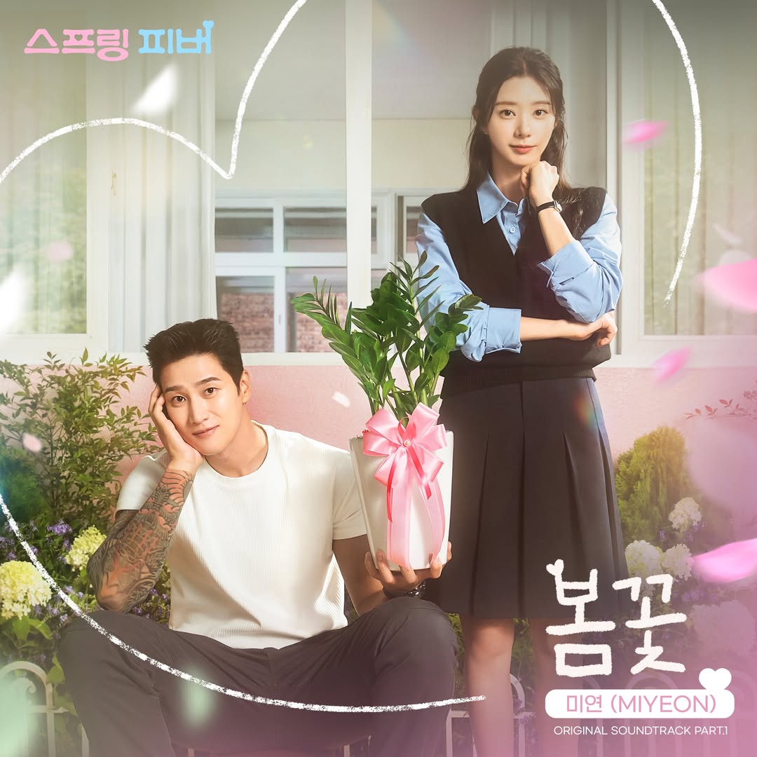 [🎧] 아이들 미연이 참여한 [스프링 피버 OST Part 1] - '봄꽃' 이 발매되었습니다.

지금 바로 음원사이트에서 만나보세요 🎵

🔗 lnkfi.re/Spring_flowers

#아이들 #idle
#미연 #MIYEON
#봄꽃