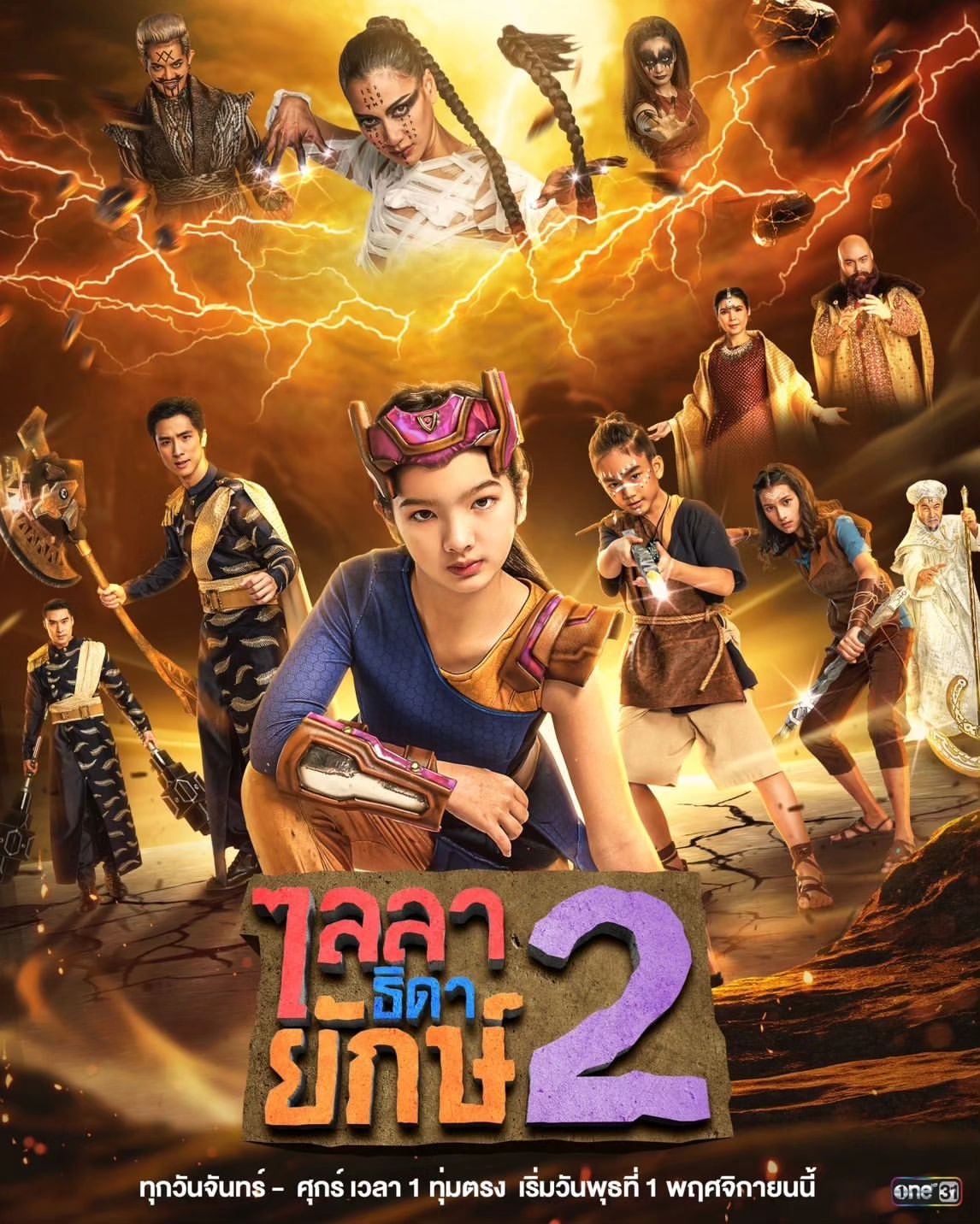 เตรียมพบการกลับมาของ “ไลลา” สาวน้อยสุดแกร่งแห่ง “วันยูนิเวิร์ส” พร้อมเหล่าพวกพ้อง และการเผชิญกับตัวร้ายใหม่ที่ร้ายกาจยิ่งกว่าเดิม 

#ไลลาธิดายักษ์2 ทุกวันจันทร์-ศุกร์ เวลา 1 ทุ่มตรง 📍เริ่มวันพุธ ที่ 1 พฤศจิกายนนี้
#ช่องวัน31