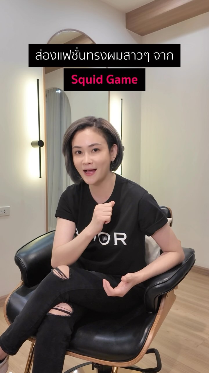 ย้อนไปดูทรงผมที่ไม่มีวันเอ้าท์ของสาวๆใน Squid game กันค่ะ !

📞 092-668-8322
Line : @amor_boutiquesalon

#amorboutiquesalon
#beautifulhair #haircolor #haircut #hairstyles #hair #beautifulhair #haircolor #haircut #hairstyles
#beautifulhair #hairstyles #hair 
#hairsalon #hairsalonbangkok #hairsalonsukhumvit #hairsalonsukhumvit39 #hairsalonthailand #haircut #haircolour #hairsalonsukhumvit49 #ร้านตัดผมสุขุมวิท #therecquetclub #squidgame #squidgamehaircut