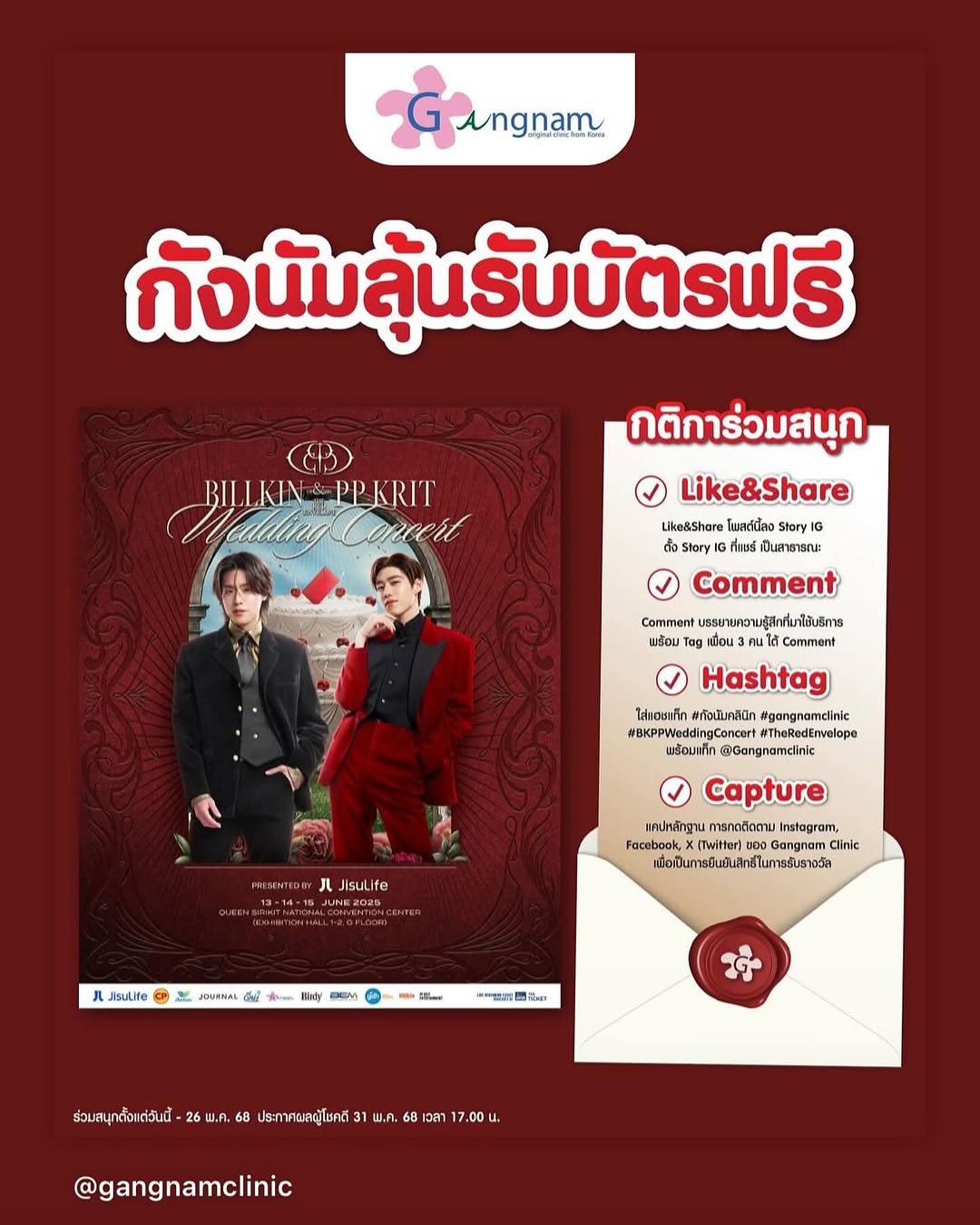 เรียนเชิญทุกท่านเข้าร่วมงานแต่ง 🕊️
Billkin & PP Krit - The Red Envelope Wedding Concert Presented by JisuLife

💌 กังนัมมีการ์ดเชิญมาแจก 💍

🍒 กติการ่วมสนุกง่ายมาก 🍒 
✅ เพียงกด Like & Share โพสต์นี้
และ “ บรรยายความรู้สึกที่เข้ามาใช้บริการใต้ Comment ”
✅ ใส่แฮชแท็ก
#กังนัมคลินิก #gangnamclinic #BKPPWeddingConcert #TheRedEnvelope 

⚠️ ตั้งโพสต์ที่แชร์เป็นสาธารณะ แคปหลักฐาน การกดติดตาม Instagram , Facebook ของ Gangnam Clinic และโพสต์หลักฐานใต้ Comment

⏰ ร่วมสนุกได้ตั้งแต่ วันนี้ - 26 พ.ค. 68 เวลา 12.00 น.
✅ ประกาศผู้โชคดี 31 พ.ค. 68  เวลา 17.00 น.

#GangnamClinic #OriginalfromKorea #กังนัมคลินิก #ใครๆก็สวยได้ #Everyonecanbebeautiful #กังนัมหมอทำเอง 
#TheRedEnvelope #PPKritEntertainment #BillkinEntertainment
#PPKritt #Bbillkin #BKPPWeddingConcert