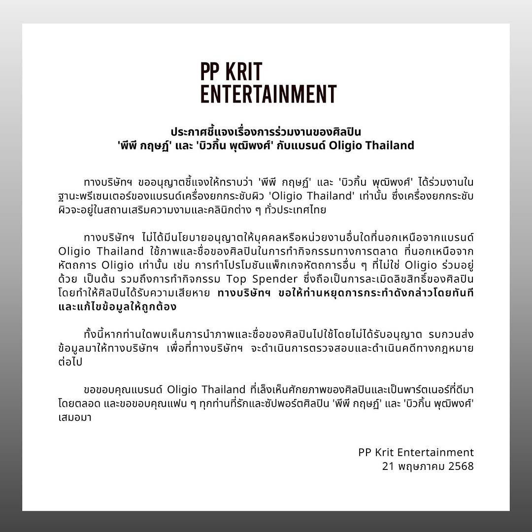 ประกาศชี้แจงเรื่องการร่วมงานของศิลปิน ‘พีพี กฤษฏ์’ และ ‘บิวกิ้น พุฒิพงศ์’ กับแบรนด์ Oligio Thailand

#OligioxBKPP
#PPKritEntertainment
#PPKritt #Bbillkin