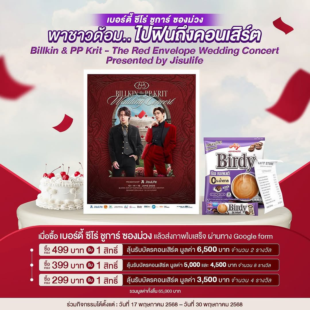 เบอร์ดี้ซีโร่ ชูการ์ ซองม่วง พาชาวด้อมไปฟินถึงคอนเสิร์ต
Billkin & PP Krit - The Red Envelope Wedding Concert Presented by JisuLife 💌 ลุ้นรับบัตรคอนเสิร์ตฟรี! เมื่อซื้อเบอร์ดี้ ซีโร่ ชูการ์ ซองม่วง ขนาดแพ็กใดก็ได้ ครบมูลค่าดังต่อไปนี้
.
ร่วมลุ้นได้ 3 เงื่อนไข ดังต่อไปนี้
💌 ซื้อครบ 499 บาท/ใบเสร็จ รับ 1 สิทธิ์
ลุ้นรับบัตรคอนเสิร์ต มูลค่า 6,500 บาท จำนวน 2 รางวัล
💌 ซื้อครบ 399 บาท/ใบเสร็จ รับ 1 สิทธิ์
ลุ้นรับบัตรคอนสิร์ต มูลค่า 5,000 บาท จำนวน 4 รางวัล และ มูลค่า 4,500 บาท จำนวน 4 รางวัล
💌 ซื้อครบ 299 บาท/ใบเสร็จ รับ 1 สิทธิ์
ลุ้นรับบัตรคอนสิร์ต มูลค่า 3,500 บาท จำนวน 4 รางวัล
รวมทั้งหมด 14 รางวัล (รางวัลละ 1 ใบ) รวมมูลค่าของรางวัลทั้งสิ้น 65,000 บาท
.
โดยนำใบเสร็จมาลงทะเบียนผ่านทาง Google form ได้ที่ https://bit.ly/3FfB0Cz
*มูลค่า/1ใบเสร็จรับเงิน จะได้รับ 1 สิทธิ์ลุ้นรับบัตรคอนเสิร์ต (สามารถสะสมได้หลายสิทธิ์)
.
ร่วมกิจกรรมได้ตั้งแต่วันที่ 17 พฤษภาคม 2568 – วันที่ 30 พฤษภาคม 2568
ประกาศรายชื่อผู้โชคดีวันที่ 6 มิถุนายน 2568 เวลา 18:00 น. เป็นต้นไป ผ่านทาง Facebook: Birdy World
อ่านรายละเอียดเพิ่มเติมได้ที่นี่ https://bit.ly/3S7LAyw
.
#เบอร์ดี้ซีโร่ชูการ์ซองม่วง #Birdy3in1 #TheRedEnvelope #PPKritt