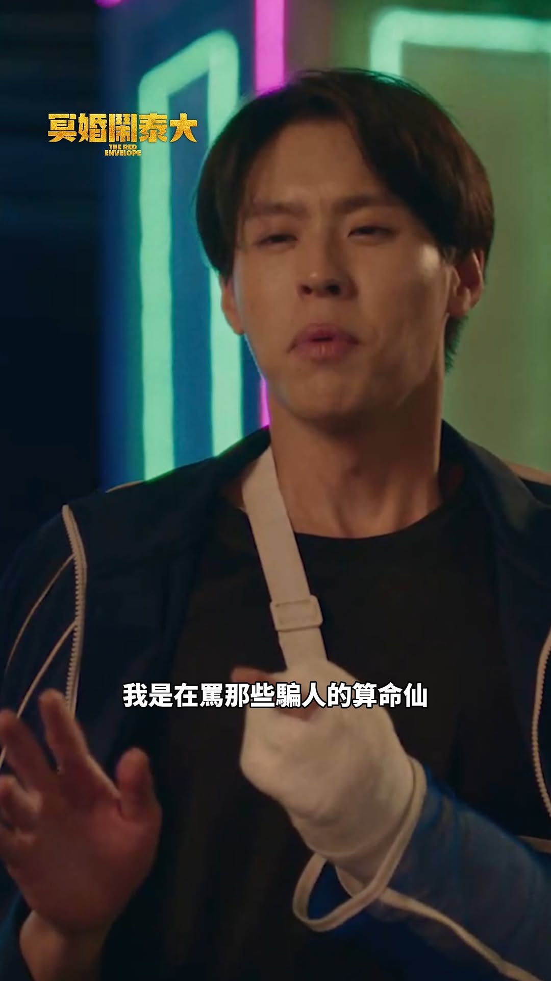 好運公園，走著進去跪著出來

👻 《#冥婚鬧泰大》現正熱映中 👻
🧧傳送門：https://portaly.cc/TheRedEnvelope