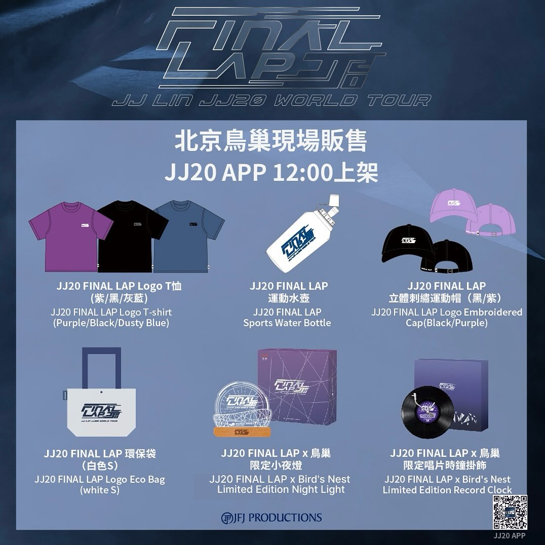 🌟JJ20 FINAL LAP周邊商品 販售公告🌟

【JJ 林俊傑 JJ20 FINAL LAP世界巡迴演唱會】北京站·鳥巢

JJ20 FINAL LAP 最終站——北京鳥巢，一眨眼就來到第二週！

同步登場的FINAL LAP 帽子與短袖 T 恤，為鳥巢旅程添上美麗的印記，在歌聲、燈海與心跳中，為 JJ20 FINAL LAP 劃下暫時的記號❤️

📍現場販售
⏰販售時間：
2025年7月4+5+6日
2025年7月11+12+13日
每日下午17:00- (根據現場狀況調整)
販售地點：北京·鳥巢周邊商品販售點（全樓層共15個點位）
 
⚠️注意事項：
1.⁠ ⁠周邊商品數量有限，售完為止。
2. 請先確認購買品項之數量尺寸無誤後再付款。
3.⁠ ⁠結帳方式：
 ◎移動支付（支付寶、微信）
 ◎現金（請自備零錢）
4.⁠ ⁠響應環保減塑不提供塑膠袋。
5.⁠ ⁠除商品本身瑕疵以外，商品售出後恕不退換貨。

📱網路開賣：
JJ20 APP 中午12:00上架
💌下載 JJ20 APP：
🔗http://t.cn/A6otodwF

📣鳥巢【巢極購】線上販售
微信小程序下單，鳥巢現場取貨。（詳情請見鳥巢官網公告）

※為確保您獲得官方正版商品之權益，請務必於JJ20世界巡迴演唱會之官方APP及合作商店進行購買，切勿向官方販售通路以外之商店購買。
※JFJ Productions 保有本活動內容異動及最終決定權。

🌟 2025【JJ Lin JJ20 FINAL LAP World Tour】
Beijing Official Merchandise Pop-Up Store - Bird’s Nest

Weekend 2 at the @jjlin JJ20 FINAL LAP World Tour in Bejing, with exclusive range of JJ20 FINAL LAP Beijing merchandise at the “Bird’s Nest” to be adorned as you sing along. 

🔹 Sales Timing:
📍 Address:
National Stadium “Bird’s Nest”
15 Official Merchandise Kiosks on-site

📅 Dates:
July 4, 5, 6 2025
July 11, 12, 13 2025
⏰ Time: 17:00 - (Whilst stocks last)

📱Online: JJ20 APP
⏰ Time: 12:00 

⚠️ Please note:
1. JJ20 FINAL LAP Official Merchandise is limited, while stocks last.
2. Prior to payment, please confirm your purchase of the JJ20 FINAL LAP Official Merchandise.
3. Payment terms available: 
◎ Mobile Payment（AliPay, WeChatPay）
◎ Cash (For a quicker payment process, for cash payments please prepare the exact amount in advance. No change will be given.)
4. In line with sustainability efforts to reduce the use of single-use plastic, no bags will be available on site.
5. With the exception of defects on the product at the point of sale, refunds or exchange of the JJ20 FINAL LAP Official Merchandise will not be entertained once sold.

Get your hands on this limited launch at the Pop-Up Store (Opening hours above) and on the JJ20 APP. While stocks last！

（Continued in Comments)

#JJLinFinalLap #JJ20WorldTour
#林俊傑FinalLap #林俊傑JJ20世界巡迴演唱會