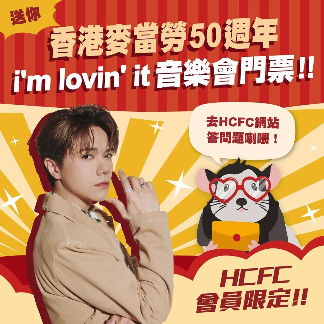 #HCFC會員限定送禮 送你《香港麥當勞 50 週年 i’m lovin‘ it 音樂會》門票

《香港麥當勞 50 週年 i’m lovin‘ it 音樂會》將於7月5日（星期六）在亞洲國際博覽館 AsiaWorld Arena 舉行，屆時車干先生將會擔任表演嘉賓。希望到場參與活動的HCFC會員，即日起至6月30日正午12時，均可透過網站專區內的「Answer Me」頁面回答簡單題目，進行活動報名。我們將從答案中選出得獎會員，被選中的會員將會獲得《香港麥當勞 50 週年 i’m lovin‘ it 音樂會》門票一張！

《香港麥當勞 50 週年 i’m lovin‘ it 音樂會》
🗓 7月5日（星期六）
🕰 晚上7時正
📍 亞洲國際博覽館 AsiaWorld Arena

【參加方法】
▶️ 登入 www.hinscheung.com 內的HCFC會員專區💻
▶️ 點選「Answer Me」的巨巨龍貓🦫
▶️ 根據頁面內的題目填寫答案✍🏻
▶️ 提交答案即可✔️

🔔巨編提提大家🔔
👉🏻活動截止日期為2025年6月30日正午12時正
👉🏻得獎會員將會獲電郵通知有關當天活動安排
👉🏻具體活動詳情及細則請參閱「Answer Me」頁面內之相關資訊