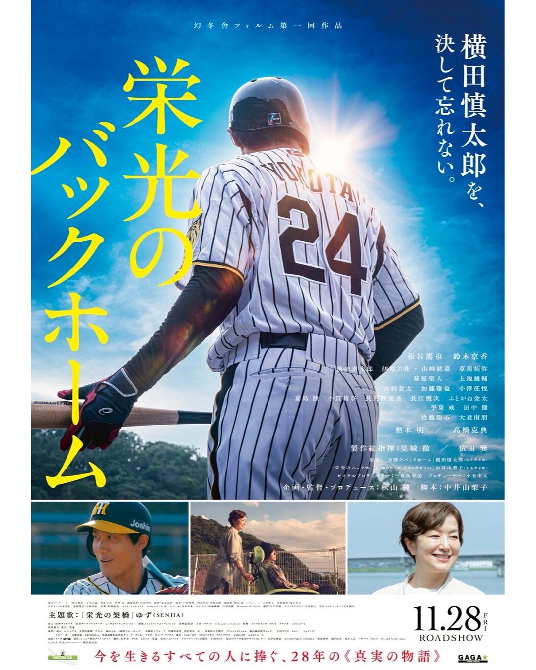 栄光のバックホーム
参加させていただきます。11月28日公開です