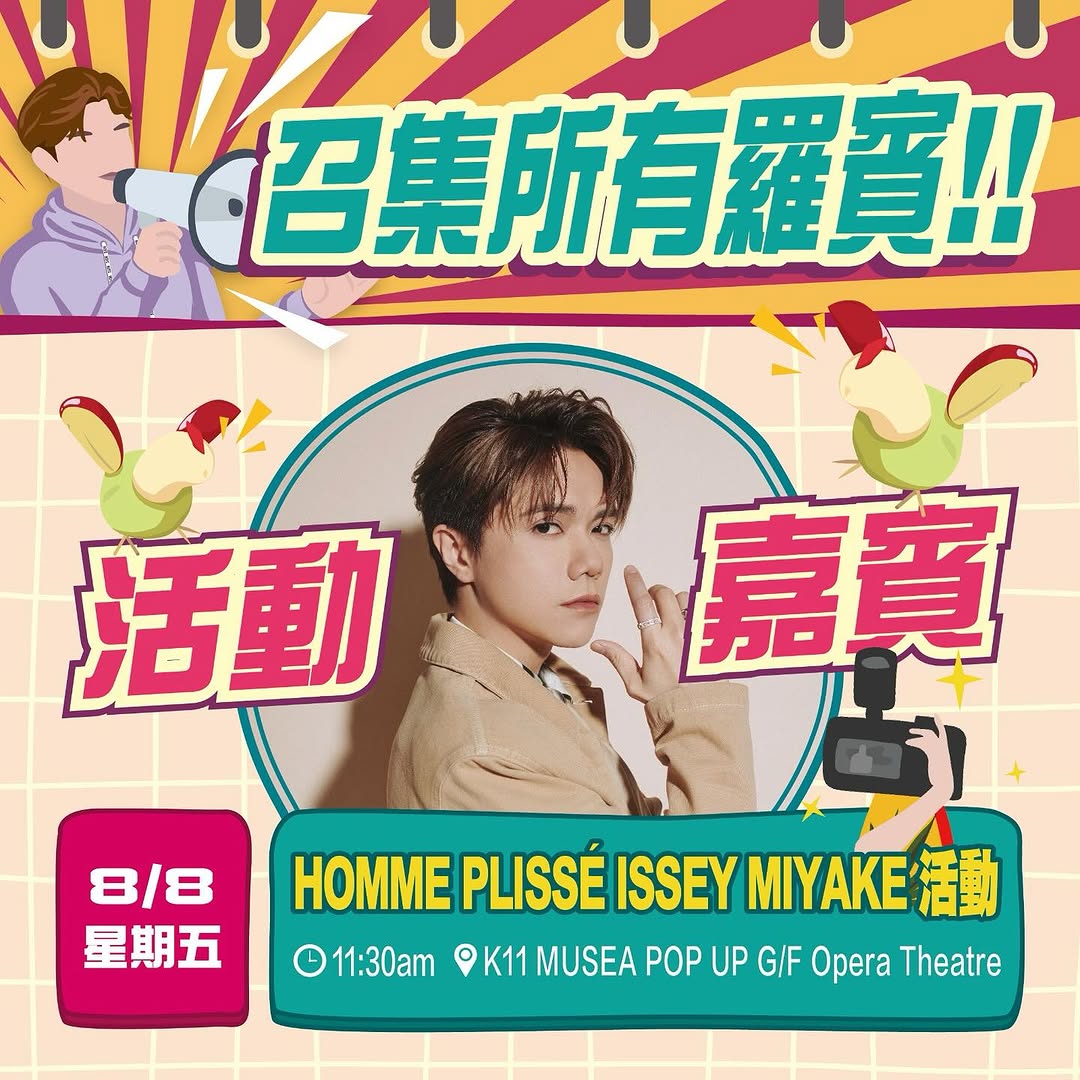 📣召集所有羅賓📣
#見面啦 🦸🏻‍♂️👋🏻
車干先生將於8月8日（星期五）上午11時30分，於尖沙咀K11 Musea出席  HOMME PLISSE ISSEY MIYAKE 活動！屆時車干先生將會與各位羅賓見面🤗！歡迎大家到場支持車干先生❤️‍🔥❤️‍🔥❤️‍🔥

溫馨提示，當日活動設有專屬歌迷等候區域，到場支持的歌迷可按場地工作人員指示進入等候區域。

約定大家到時見🫶🏻

HOMME PLISSE ISSEY MIYAKE活動
🗓️2025年8月8日（星期五）
🕰️ 上午11時30分
📍 K11 MUSEA POP UP G/F Opera Theatre 

#HINSCHEUNG
#HCFC #INS #INSCHEUNG #INSFANS
#張敬軒 #車干日程