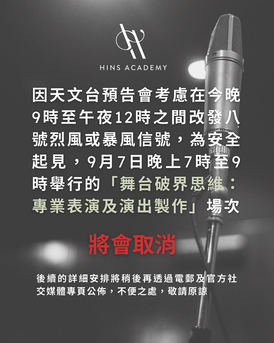 ‼️場次取消通知‼️

由於香港天文台預告會考慮在今晚9時至午夜12時之間改發八號烈風或暴風信號，為確保所有參加者及工作人員的安全，並讓大家能提前安排行程，我們經過慎重考慮，遺憾決定取消原定於今天（9月7日）晚上7時至9時舉行的「The Mastery Unveiled - Hins Cheung’s Untold Music Stories 張敬軒 聲樂、表演及創作藝術講座2025」之「舞台破界思維：專業表演及演出製作」場次。

後續安排將於稍後再透過電郵發布，請大家耐心等候。不便之處，敬請原諒。

大家務必注意安全，平安回到家中！🫶🏻