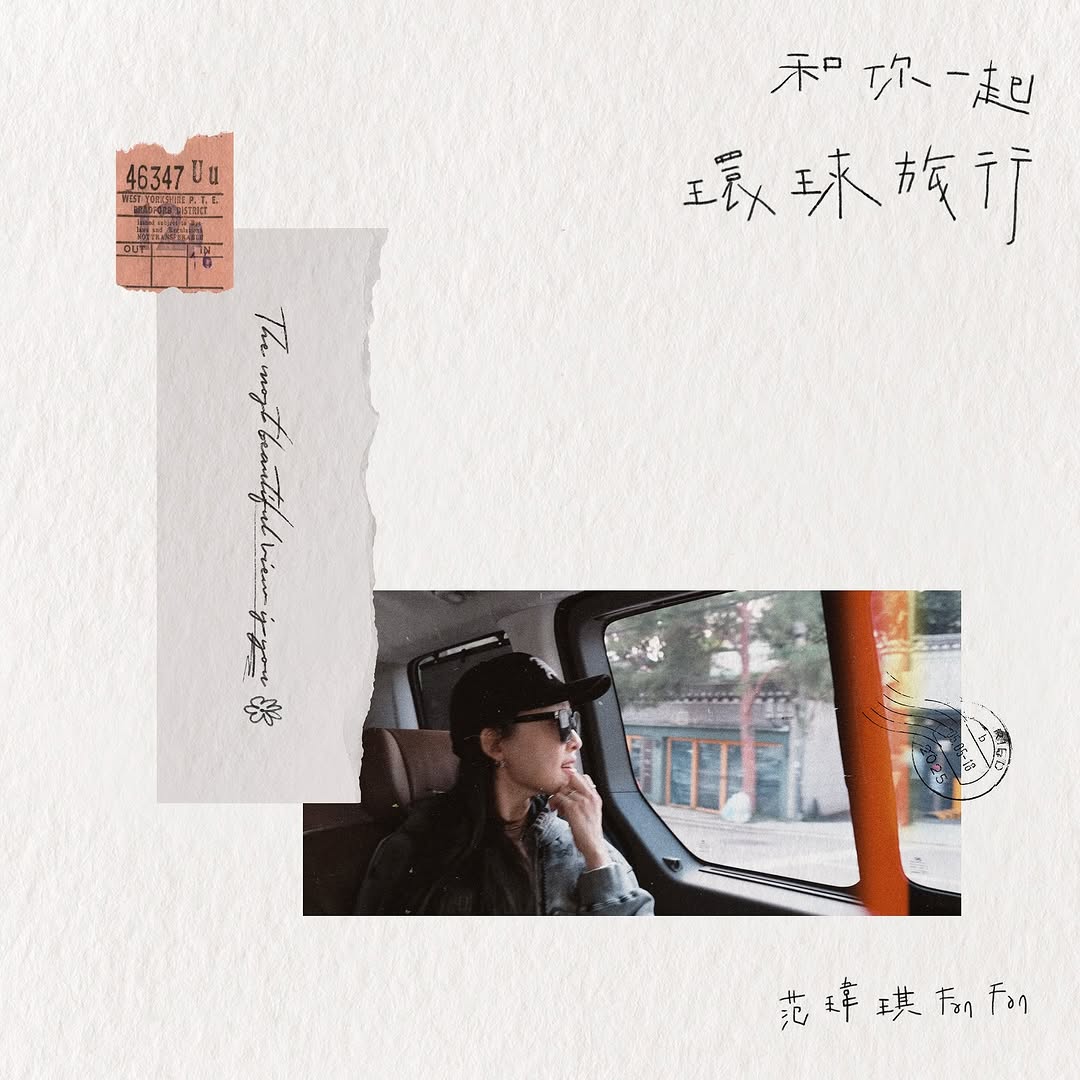 人間最美的風景，是與你同行；不知疲倦的朝夕，是愛的意義💕
-
新單曲全面上線💫 #和你一起環球旅行 ❤️❤️