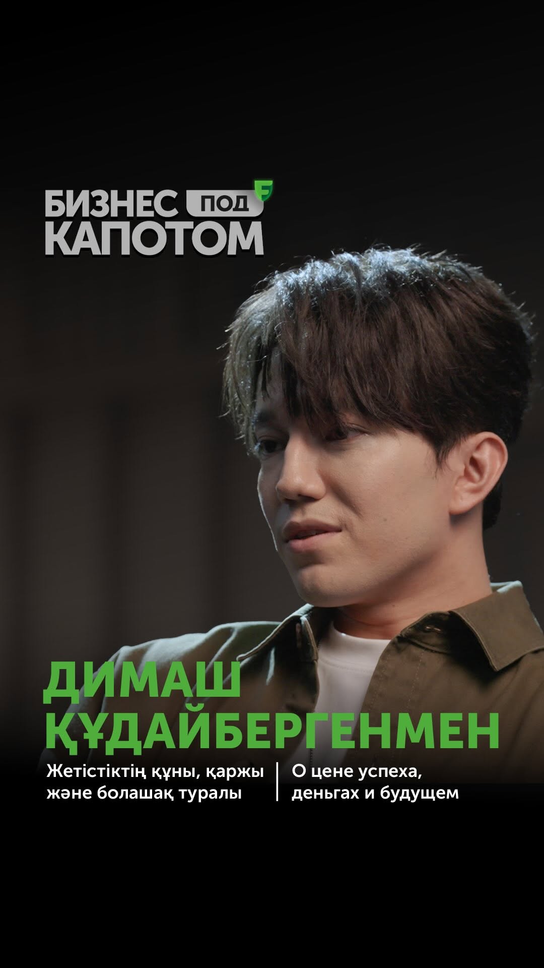 Димаш ең алдымен кім? Димаш әнші болмаса, кім болар еді? Димаш қаншалықты бай?

Жауаптарды ертең «Бизнес под капотом» подкастының жаңа шығарылымда біліңіз.

—

Who is Dimash first and foremost? Who would Dimash have become if not a singer? How wealthy is Dimash?

Find out the answers tomorrow in the new episode of the podcast «Бизнес под капотом».

—

Кто такой Димаш в первую очередь? Кем бы стал Димаш, если не певцом? Насколько богат Димаш?

Узнайте ответы уже завтра в новом выпуске подкаста «Бизнес под капотом».