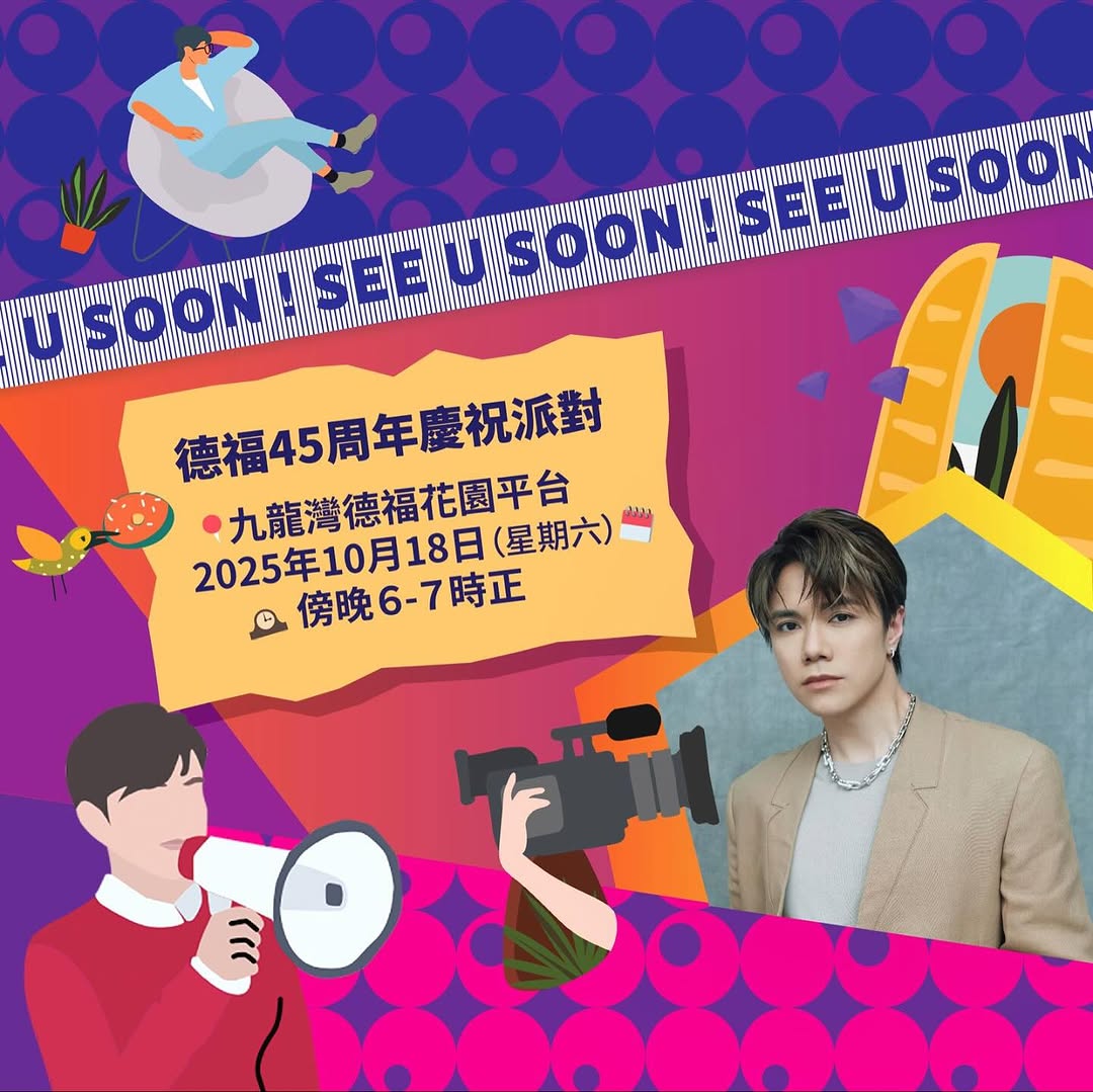 📣召集所有羅賓📣#又見面啦 🦸🏻‍♂️👋🏻
車干先生將於10月18日（星期六）傍晚6時正，於九龍灣德福花園平台出席德福45周年慶祝派對！屆時車干先生將會與各位羅賓見面🤗！歡迎大家到場支持車干先生❤️‍🔥❤️‍🔥❤️‍🔥

約定大家到時見🫶🏻

「德福45周年慶祝派對」
🗓️2025年10月18日（星期六）
🕰️ 傍晚6時至7時正
📍九龍灣德福花園平台