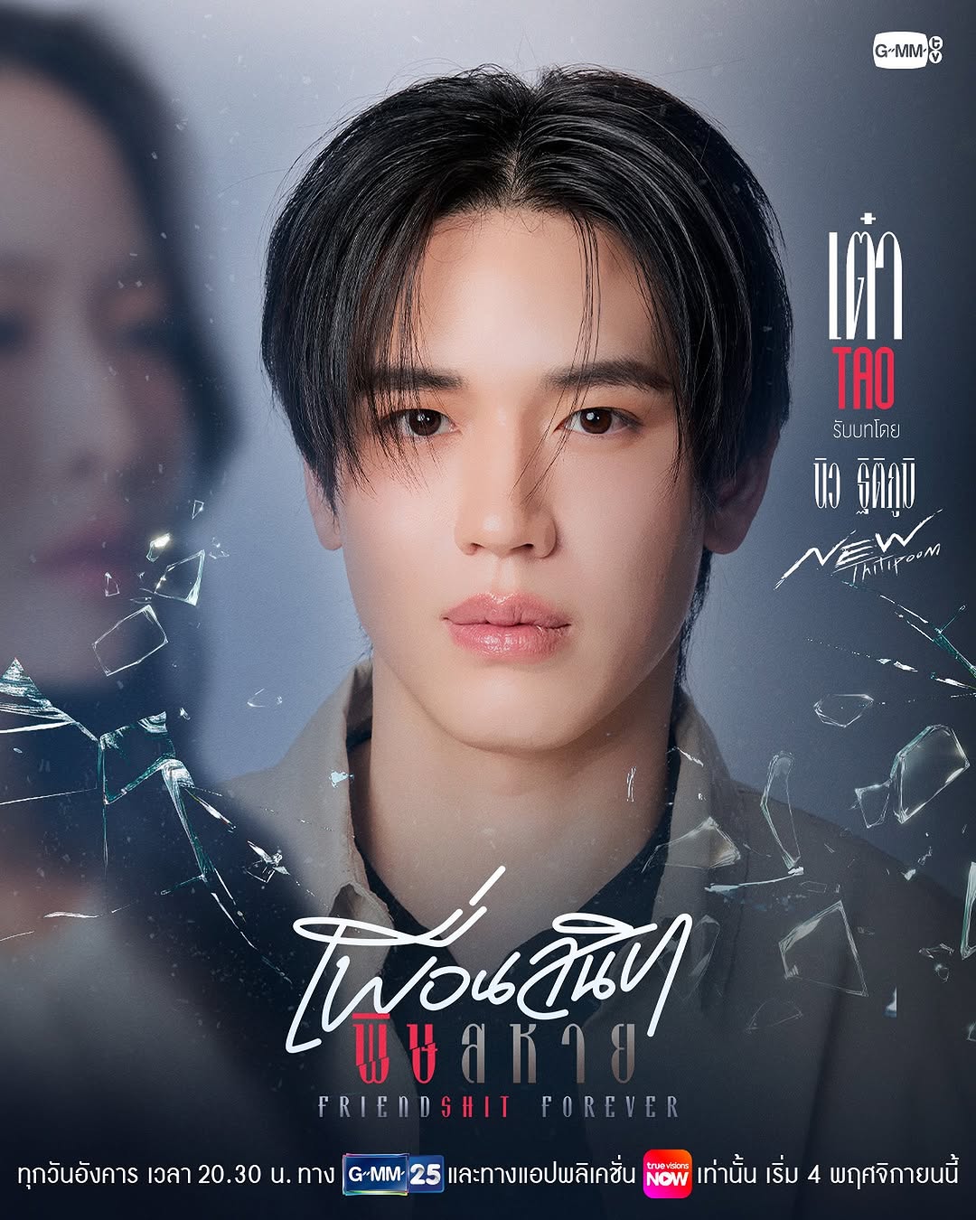 มาทำความรู้จัก “ชาวแก๊งเพื่อนสนิท” จากเรื่อง “Friendshit Forever เพื่อนสนิท พิษสหาย” กันก่อนที่จะไปเจอกันในตอนแรก 4 พฤศจิกายนนี้ 🪞🕯️
 #FriendshitForever

🎬Trailer : https://youtu.be/Zt2ZDx1qD40

“Friendshit Forever เพื่อนสนิท พิษสหาย”🤭
ทุกวันอังคาร เวลา 20:30 น. ทางช่อง GMM25
และทางแอปพลิเคชั่น TrueVisions NOW เท่านั้น
เริ่ม 4 พฤศจิกายนนี้ 
#GMMTV