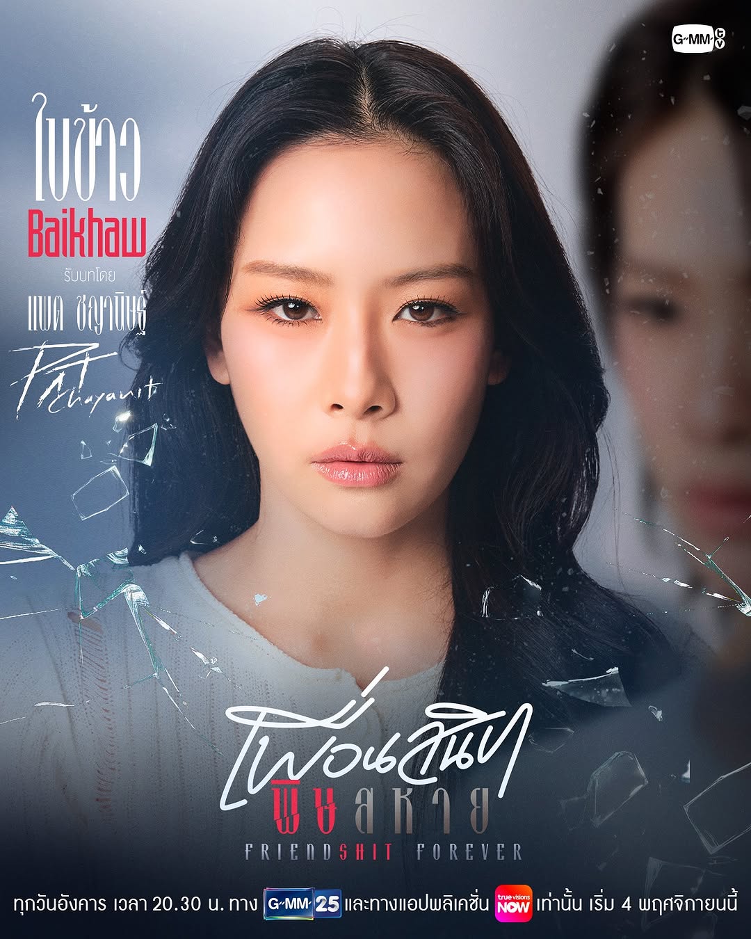 มาทำความรู้จัก “ชาวแก๊งเพื่อนสนิท” จากเรื่อง “Friendshit Forever เพื่อนสนิท พิษสหาย” กันก่อนที่จะไปเจอกันในตอนแรก 4 พฤศจิกายนนี้ 🪞🕯️
 #FriendshitForever

🎬Trailer : https://youtu.be/Zt2ZDx1qD40

“Friendshit Forever เพื่อนสนิท พิษสหาย”🤭
ทุกวันอังคาร เวลา 20:30 น. ทางช่อง GMM25
และทางแอปพลิเคชั่น TrueVisions NOW เท่านั้น
เริ่ม 4 พฤศจิกายนนี้ 
#GMMTV