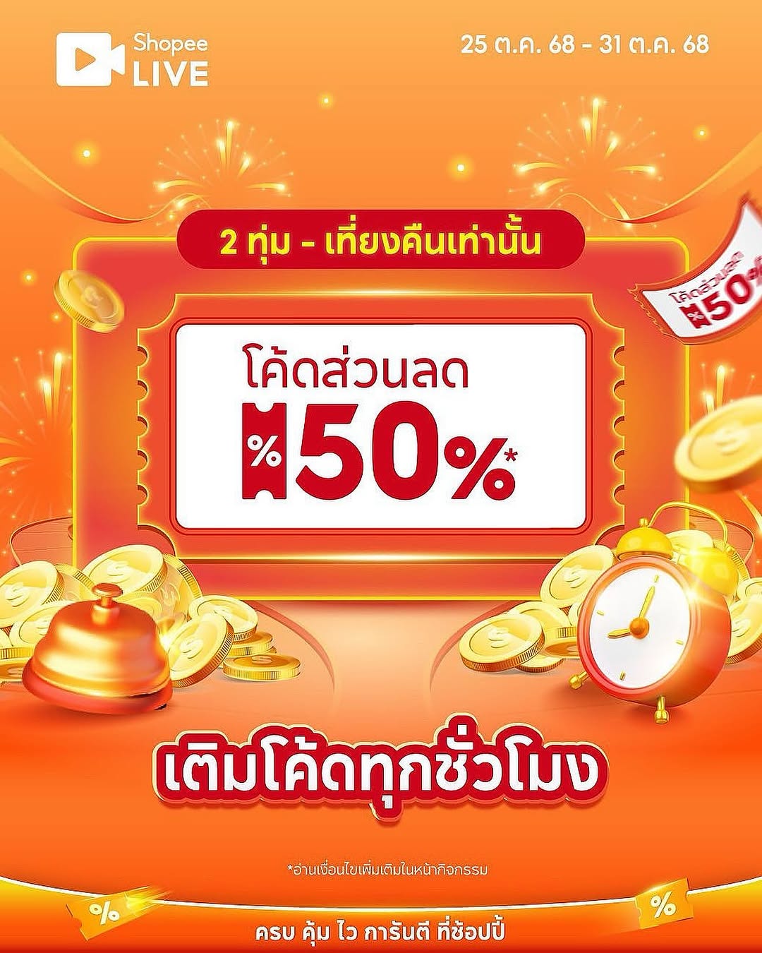 🔥Surprise ต่อโปร code 50% max 200 เวลา 2ทุ่ม - เที่ยงคืนใน shopee live เตรียมกดกันได้เลยนะค้า คุ้มมากๆๆ

🔥แนะนำ กดเข้าตะกร้าตั้งแต่ 19:50น. Code มาชำระเงินทันที 2ทุ่ม

🔥code live 50% max 200
เติมทุกต้นชม. 20:00 / 21:00 / 22:00 / 23:00

🎀shopee link
https://s.shopee.co.th/4AeXGDrnO8